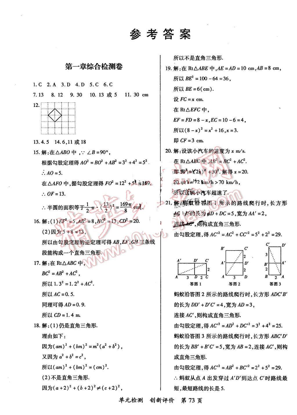 2015年新評(píng)價(jià)單元檢測(cè)創(chuàng)新評(píng)價(jià)八年級(jí)數(shù)學(xué)上冊(cè)北師大版 第1頁