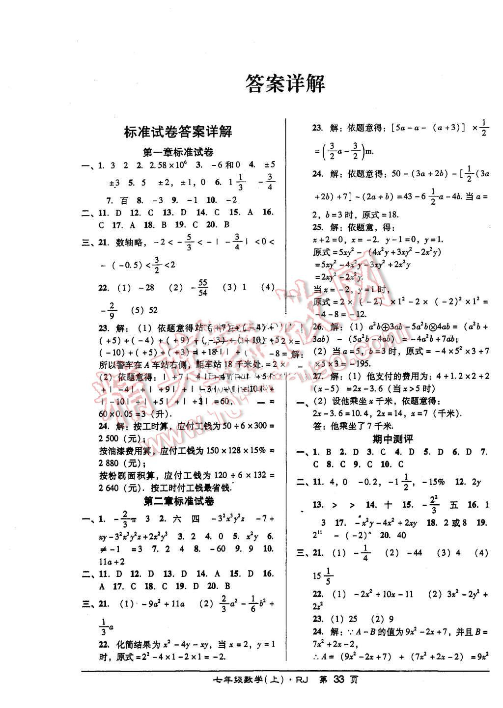 2015年状元训练法课时同步练测七年级数学上册人教版答案