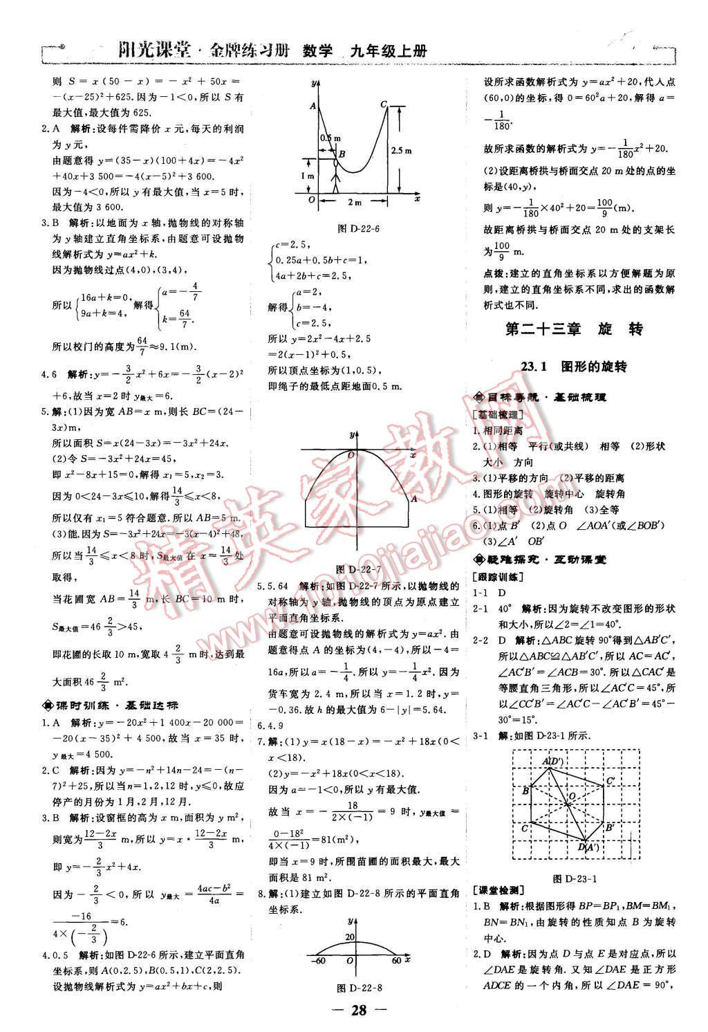 2015年陽光課堂金牌練習冊九年級數(shù)學上冊人教版 第10頁