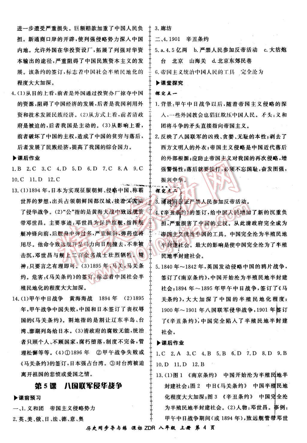 2015年新學(xué)案同步導(dǎo)與練八年級歷史上冊人教版 第4頁