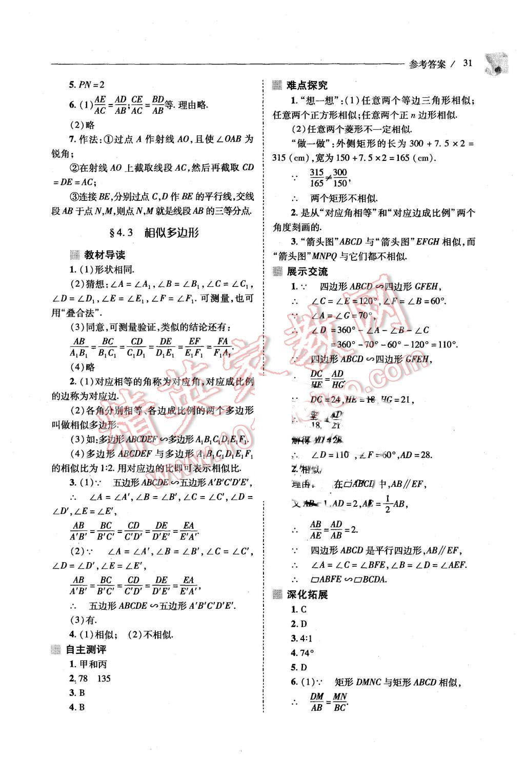 2015年新課程問題解決導(dǎo)學(xué)方案九年級(jí)數(shù)學(xué)上冊(cè)北師大版 第29頁(yè)