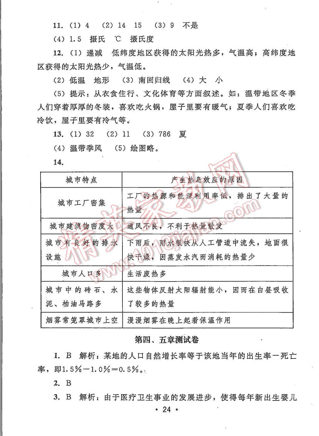 2015年99加1活頁卷七年級地理上冊人教版 第24頁