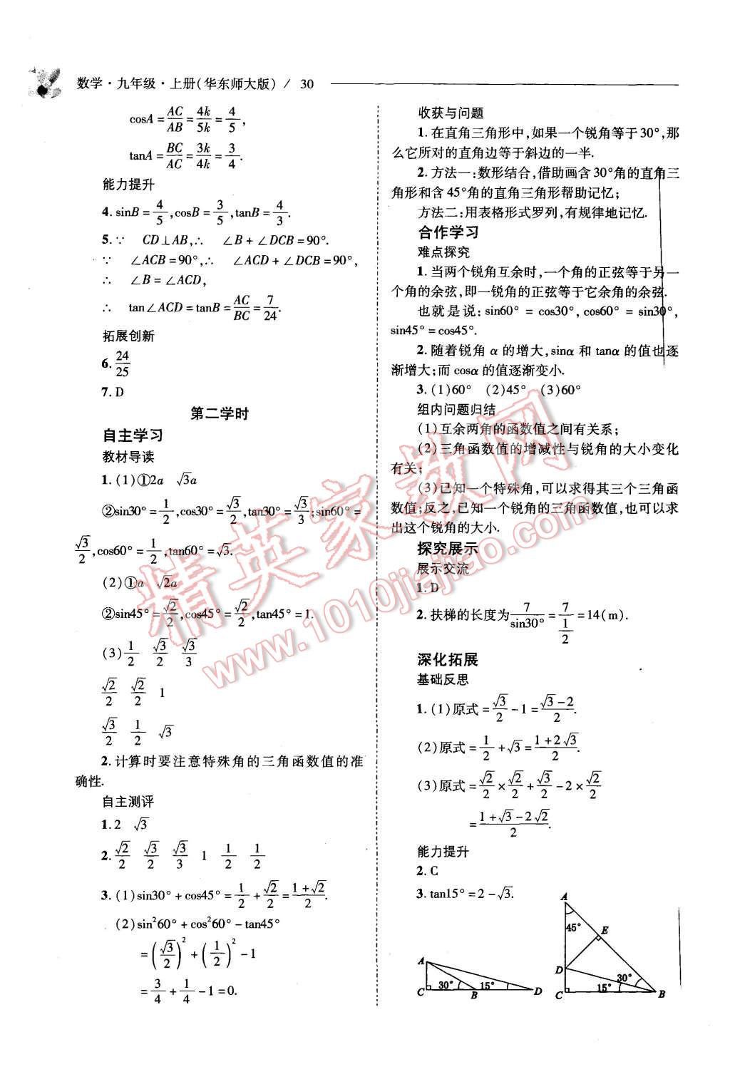 2015年新课程问题解决导学方案九年级数学上册华东师大版 第30页
