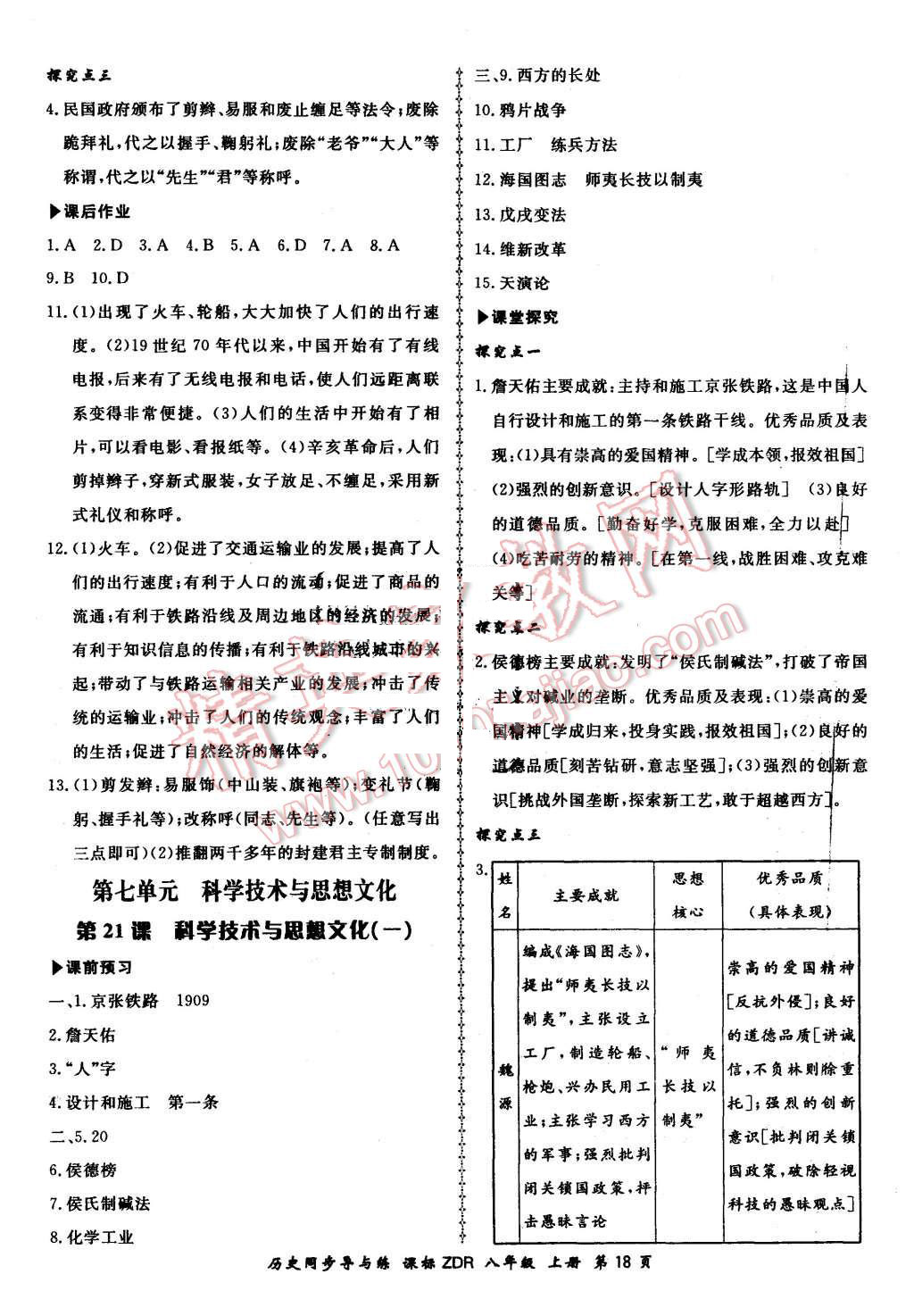 2015年新學(xué)案同步導(dǎo)與練八年級(jí)歷史上冊(cè)人教版 第18頁(yè)