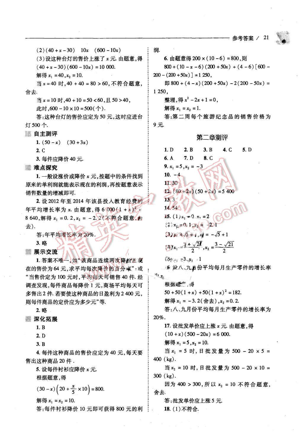 2015年新課程問題解決導(dǎo)學(xué)方案九年級數(shù)學(xué)上冊北師大版 第19頁