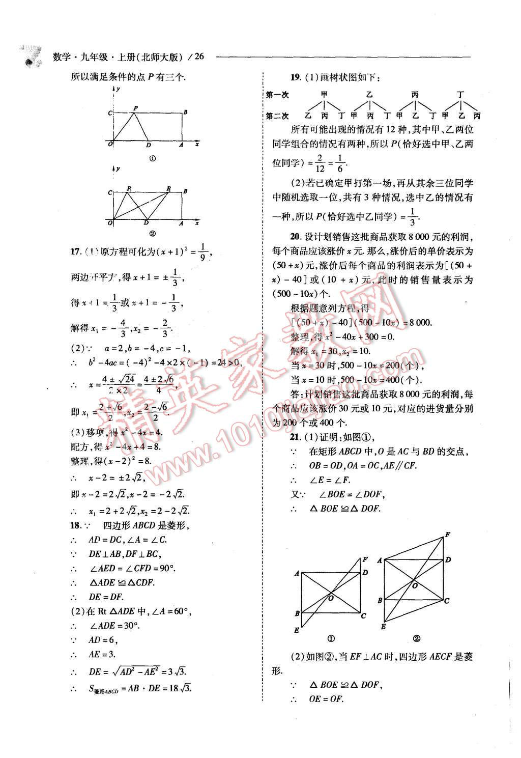 2015年新課程問題解決導(dǎo)學方案九年級數(shù)學上冊北師大版 第24頁