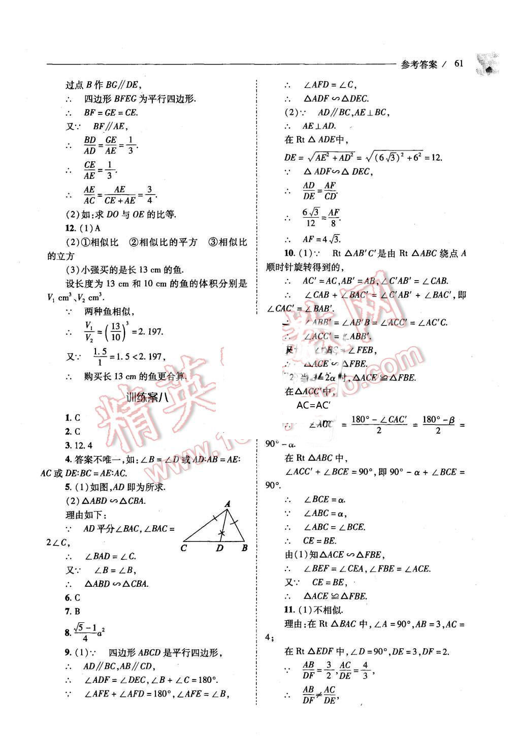 2015年新課程問題解決導(dǎo)學(xué)方案九年級(jí)數(shù)學(xué)上冊(cè)北師大版 第59頁(yè)