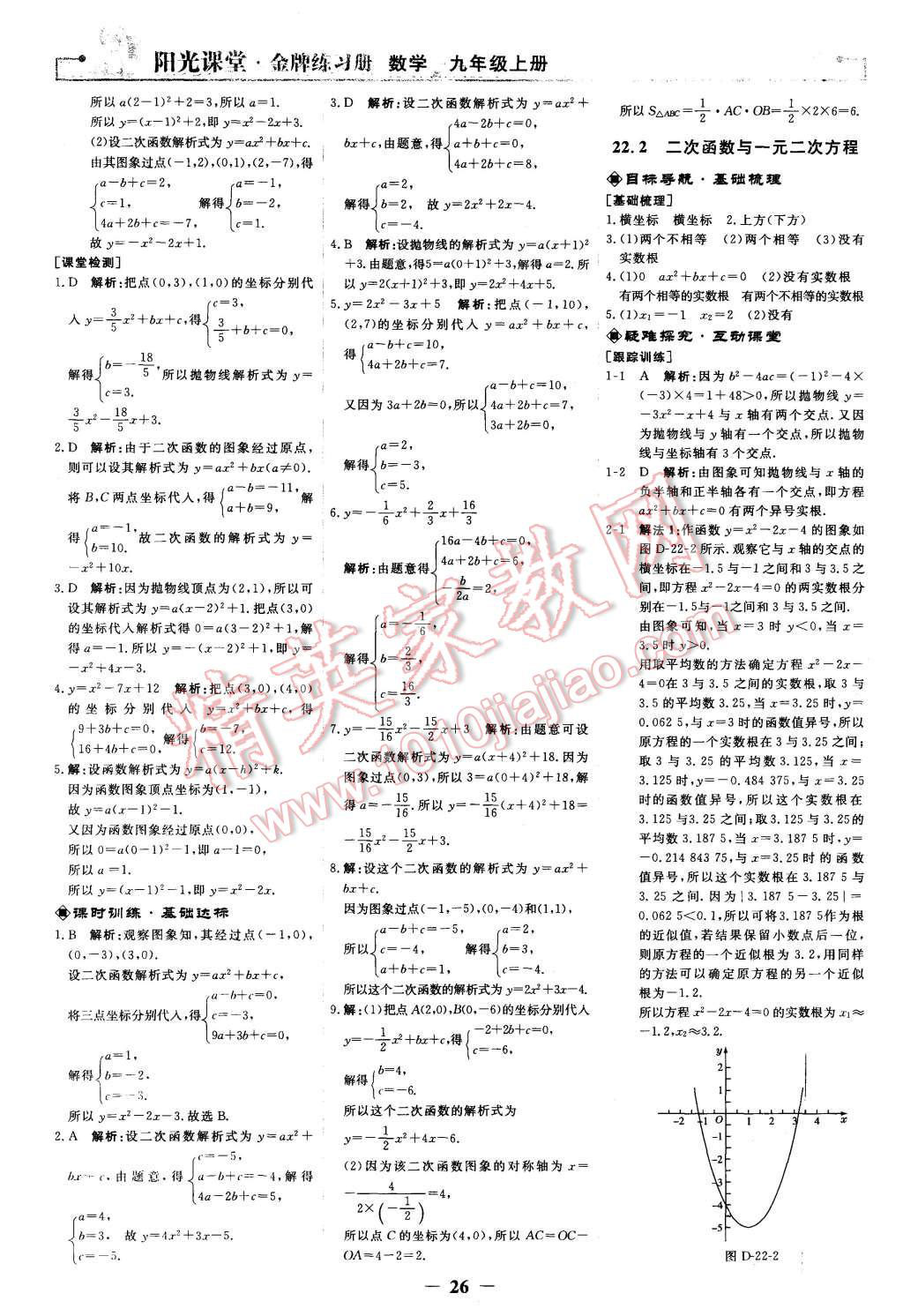 2015年陽光課堂金牌練習冊九年級數學上冊人教版 第8頁