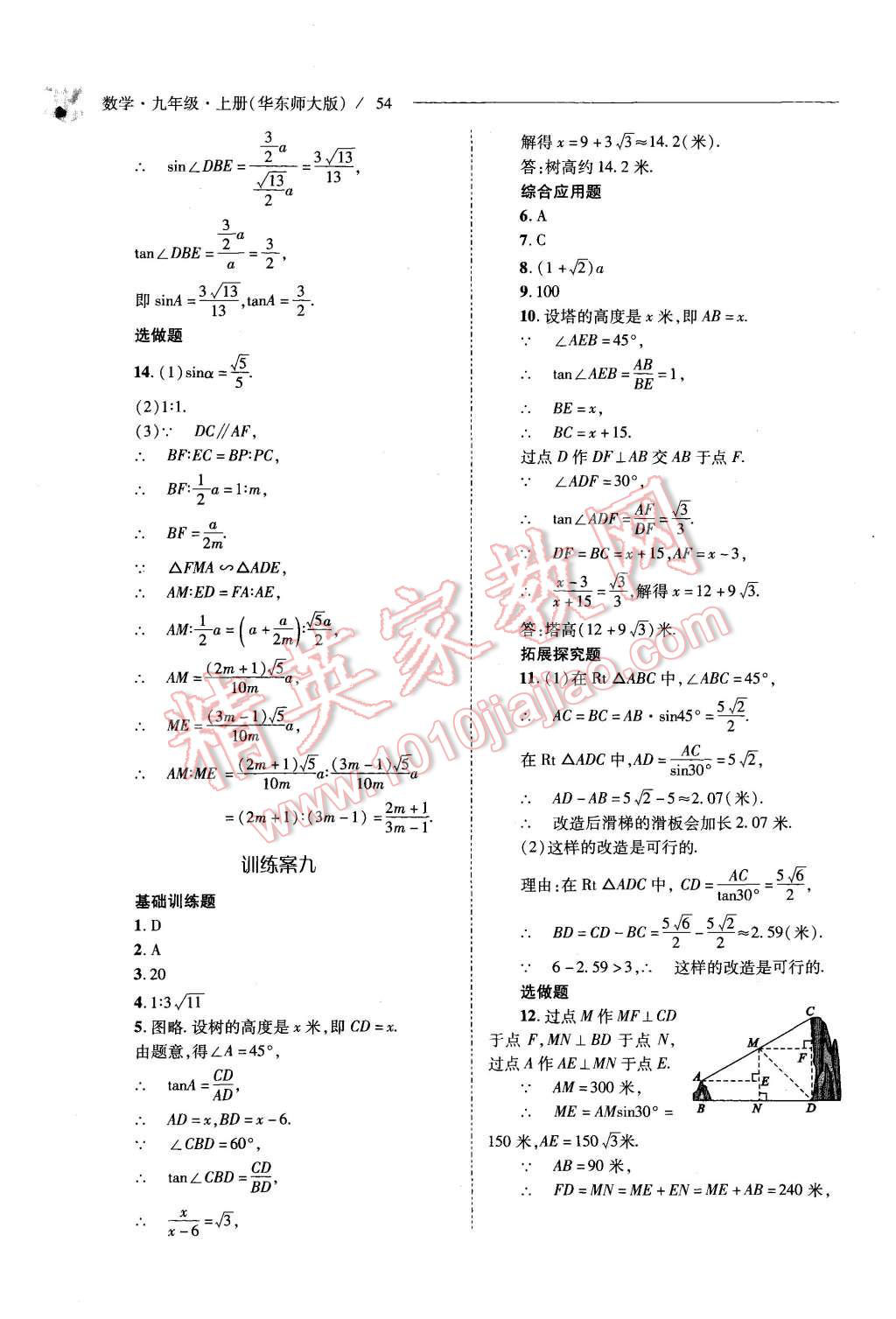 2015年新课程问题解决导学方案九年级数学上册华东师大版 第54页
