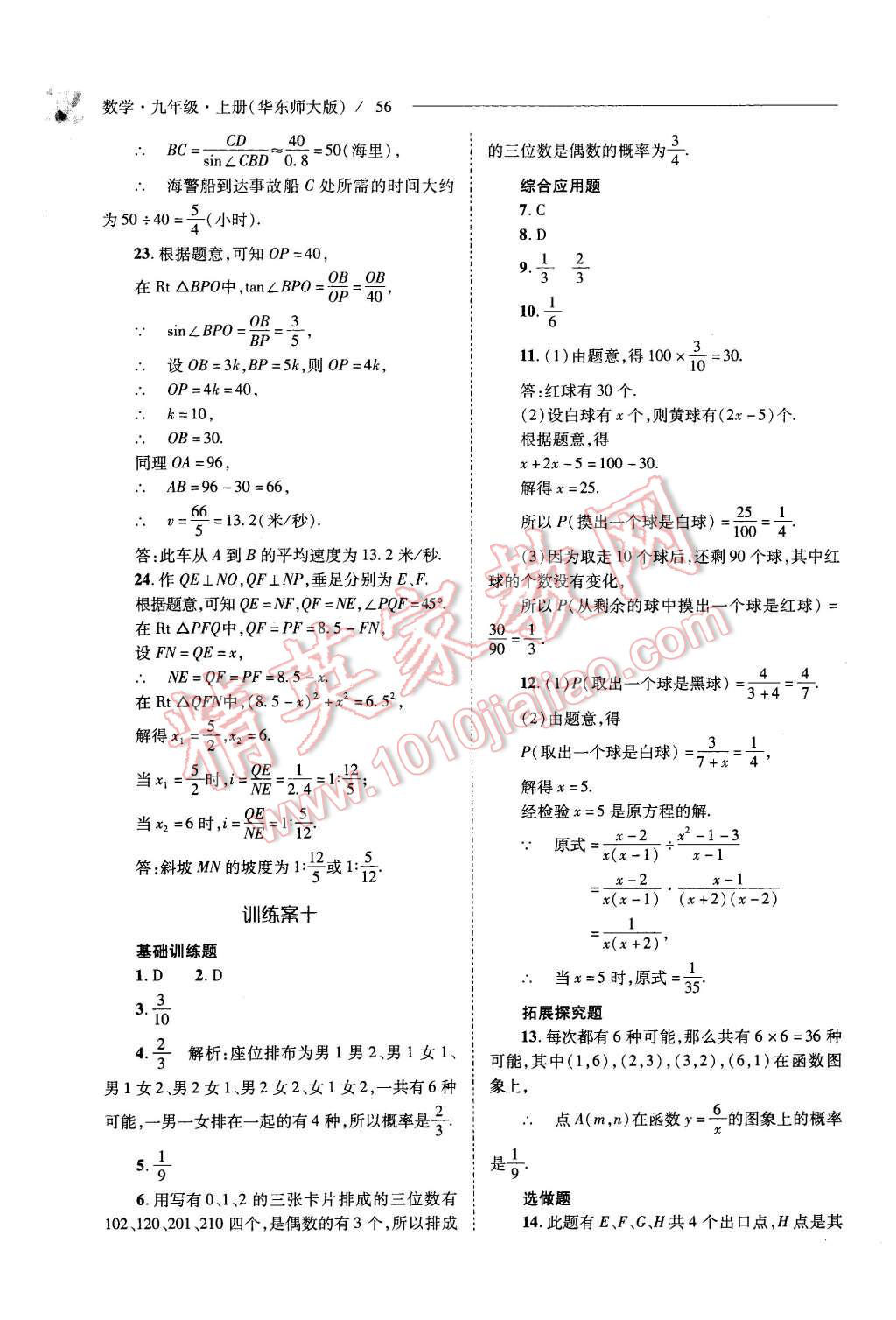 2015年新课程问题解决导学方案九年级数学上册华东师大版 第56页