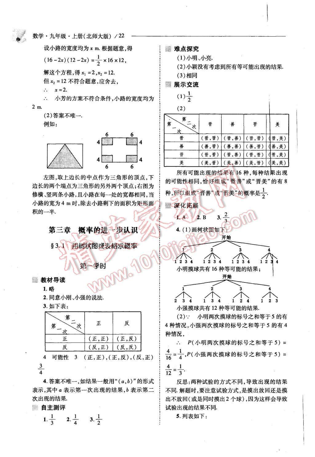 2015年新課程問題解決導(dǎo)學(xué)方案九年級數(shù)學(xué)上冊北師大版 第20頁