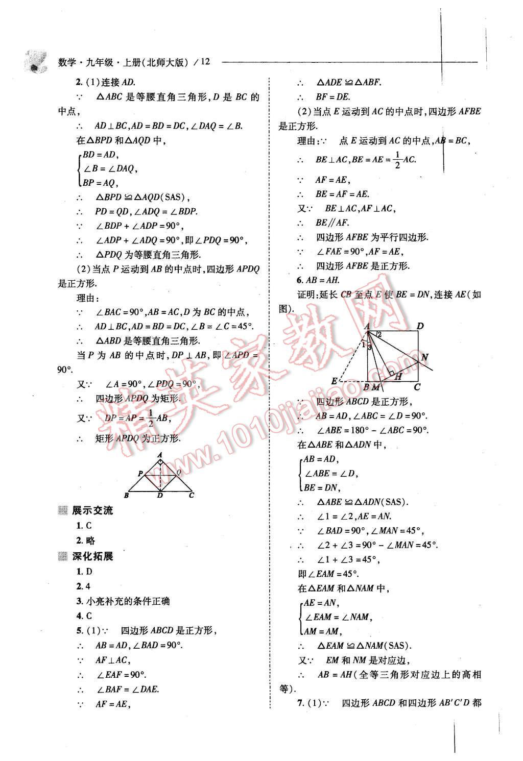 2015年新課程問題解決導(dǎo)學(xué)方案九年級(jí)數(shù)學(xué)上冊(cè)北師大版 第10頁(yè)