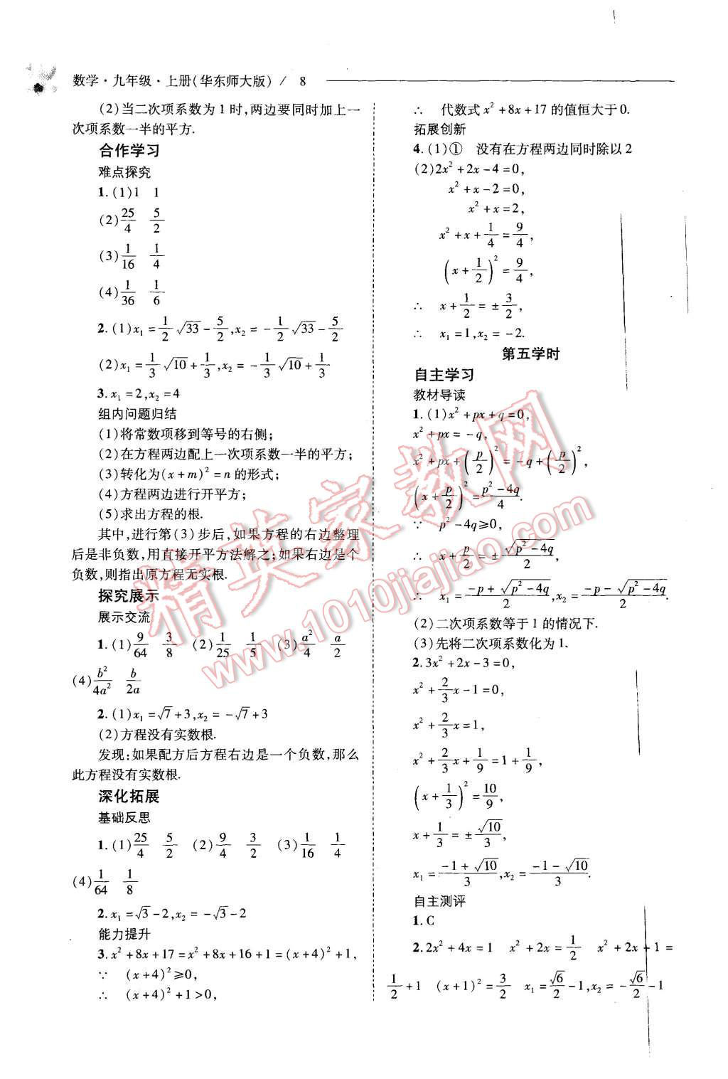 2015年新课程问题解决导学方案九年级数学上册华东师大版 第8页