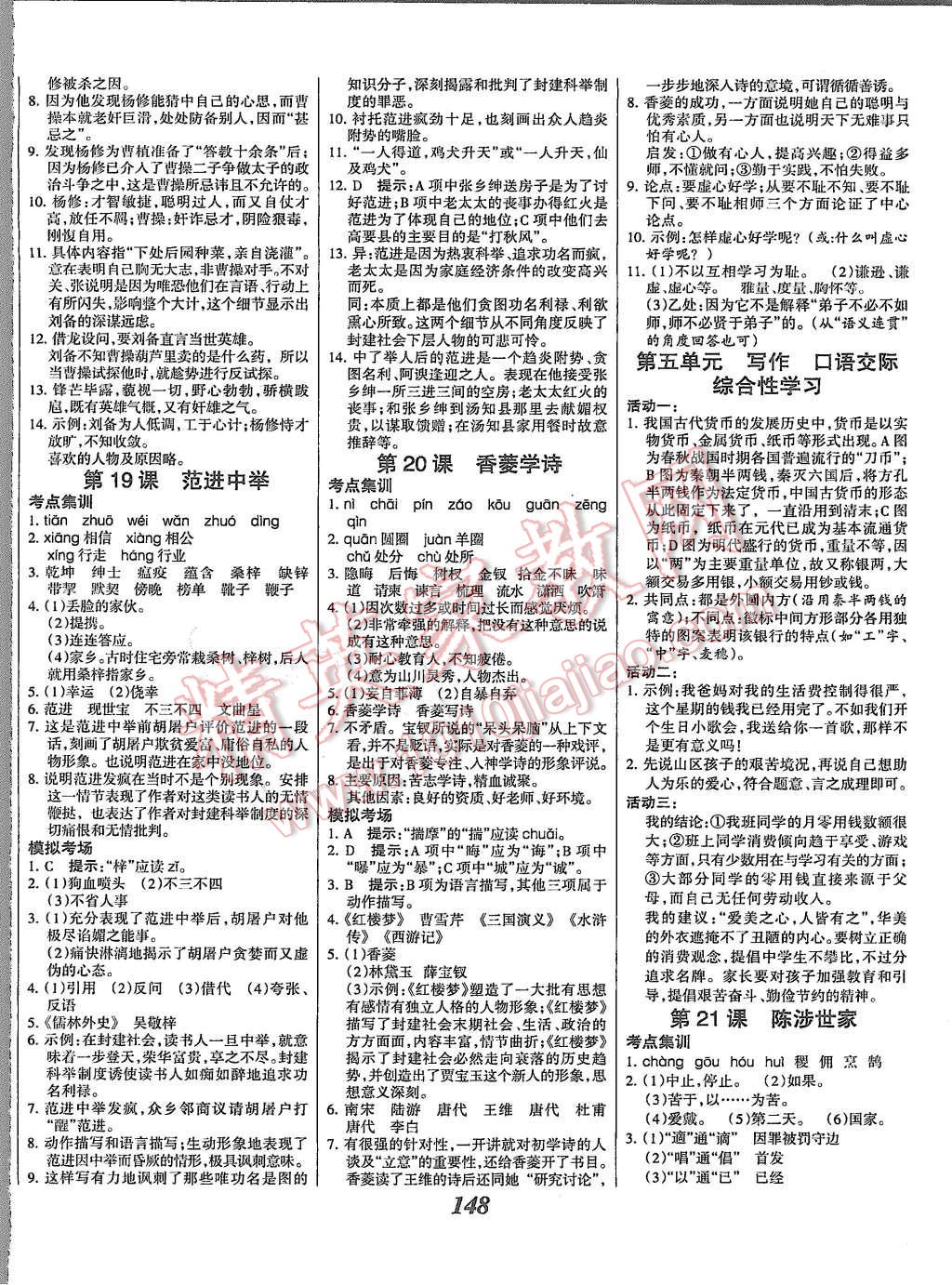 2015年全優(yōu)課堂考點(diǎn)集訓(xùn)與滿分備考九年級語文全一冊上人教版 第8頁