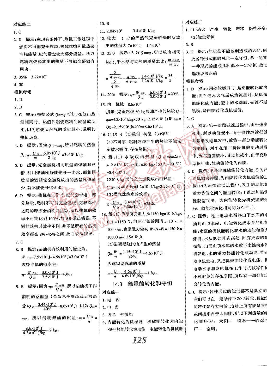 2015年全優(yōu)課堂考點(diǎn)集訓(xùn)與滿分備考九年級物理全一冊上人教版 第5頁