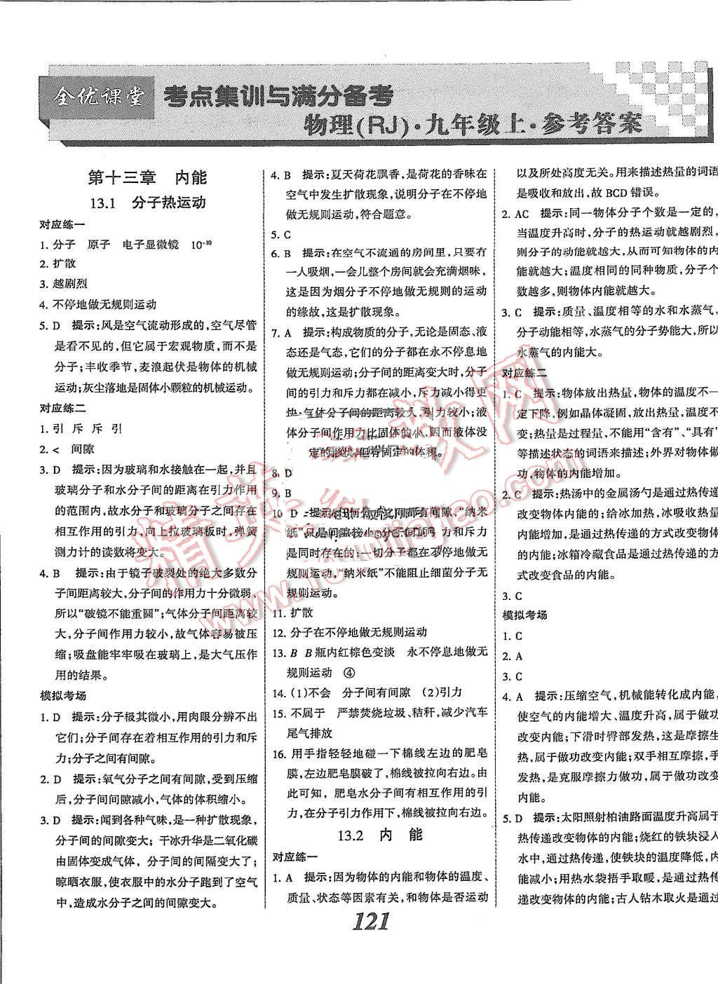 2015年全優(yōu)課堂考點(diǎn)集訓(xùn)與滿分備考九年級(jí)物理全一冊(cè)上人教版 第1頁(yè)