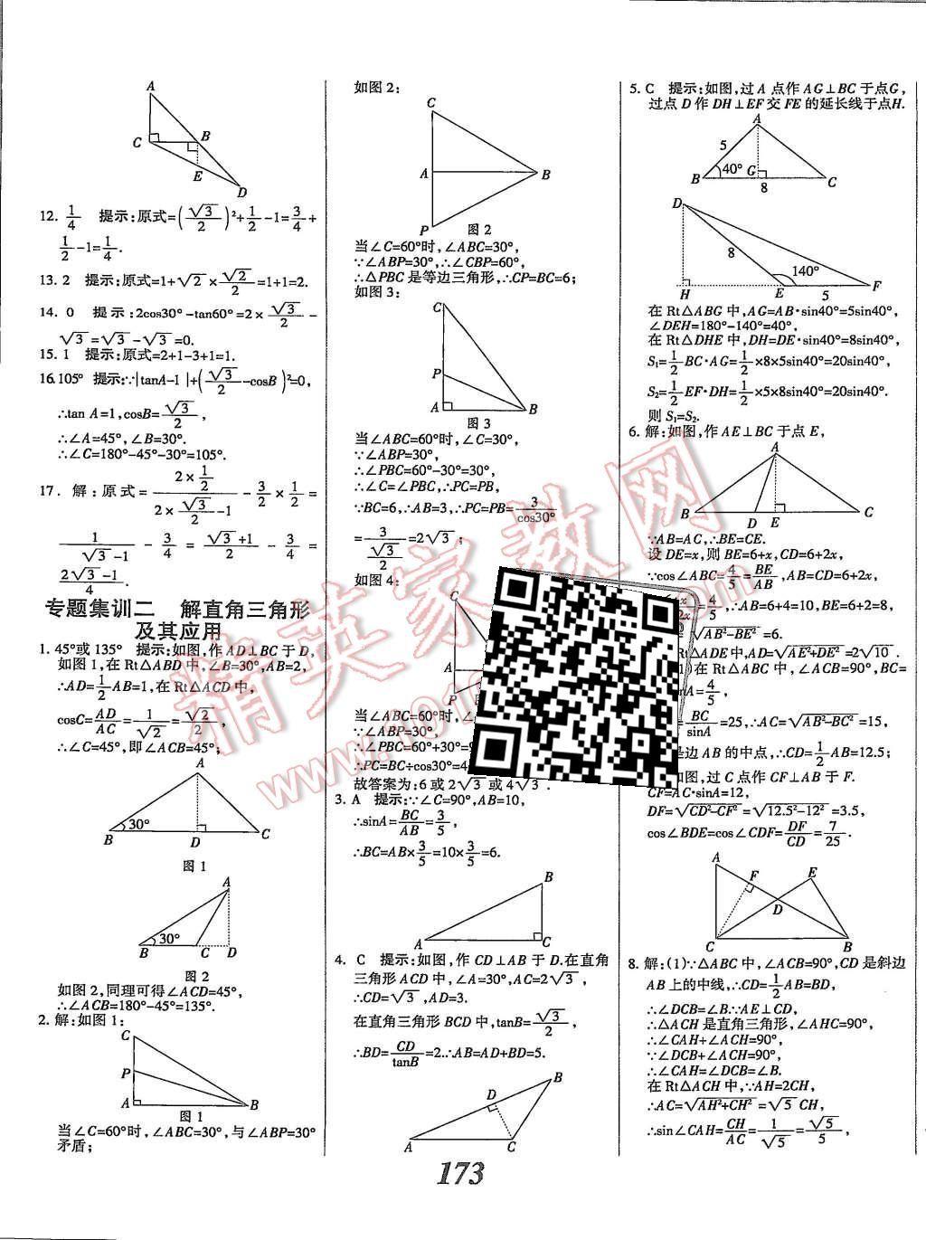 2015年全優(yōu)課堂考點集訓(xùn)與滿分備考九年級數(shù)學(xué)全一冊上冀教版 第25頁