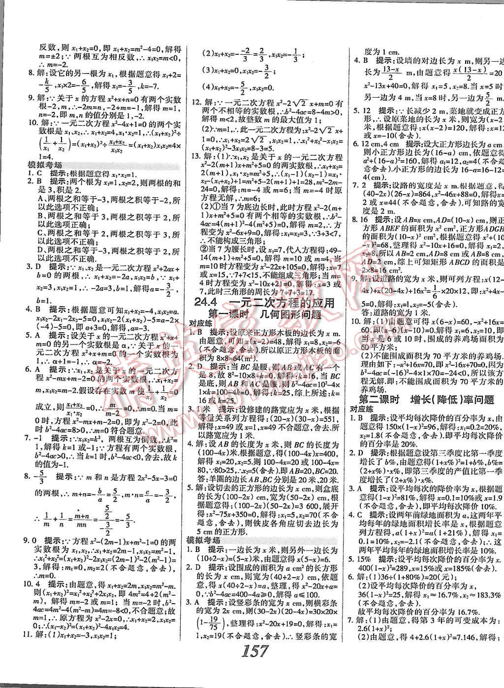 2015年全優(yōu)課堂考點(diǎn)集訓(xùn)與滿分備考九年級(jí)數(shù)學(xué)全一冊(cè)上冀教版 第9頁