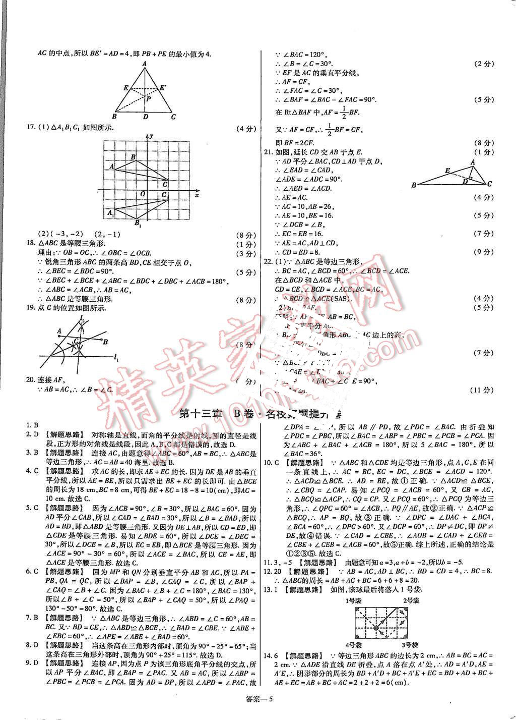 2015年金考卷活頁(yè)題選八年級(jí)數(shù)學(xué)上冊(cè)人教版 第5頁(yè)