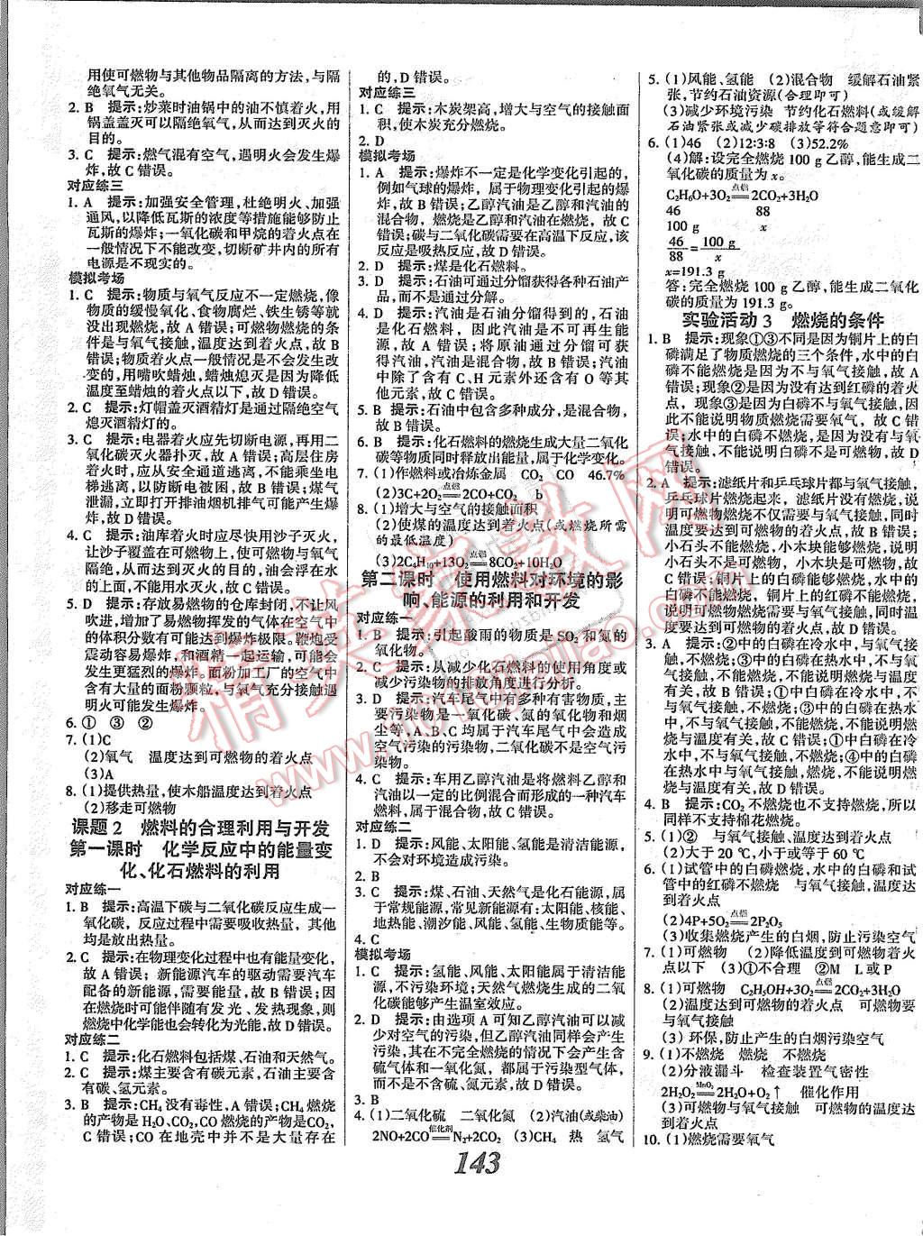 2015年全優(yōu)課堂考點集訓(xùn)與滿分備考九年級化學(xué)全一冊上人教版 第15頁