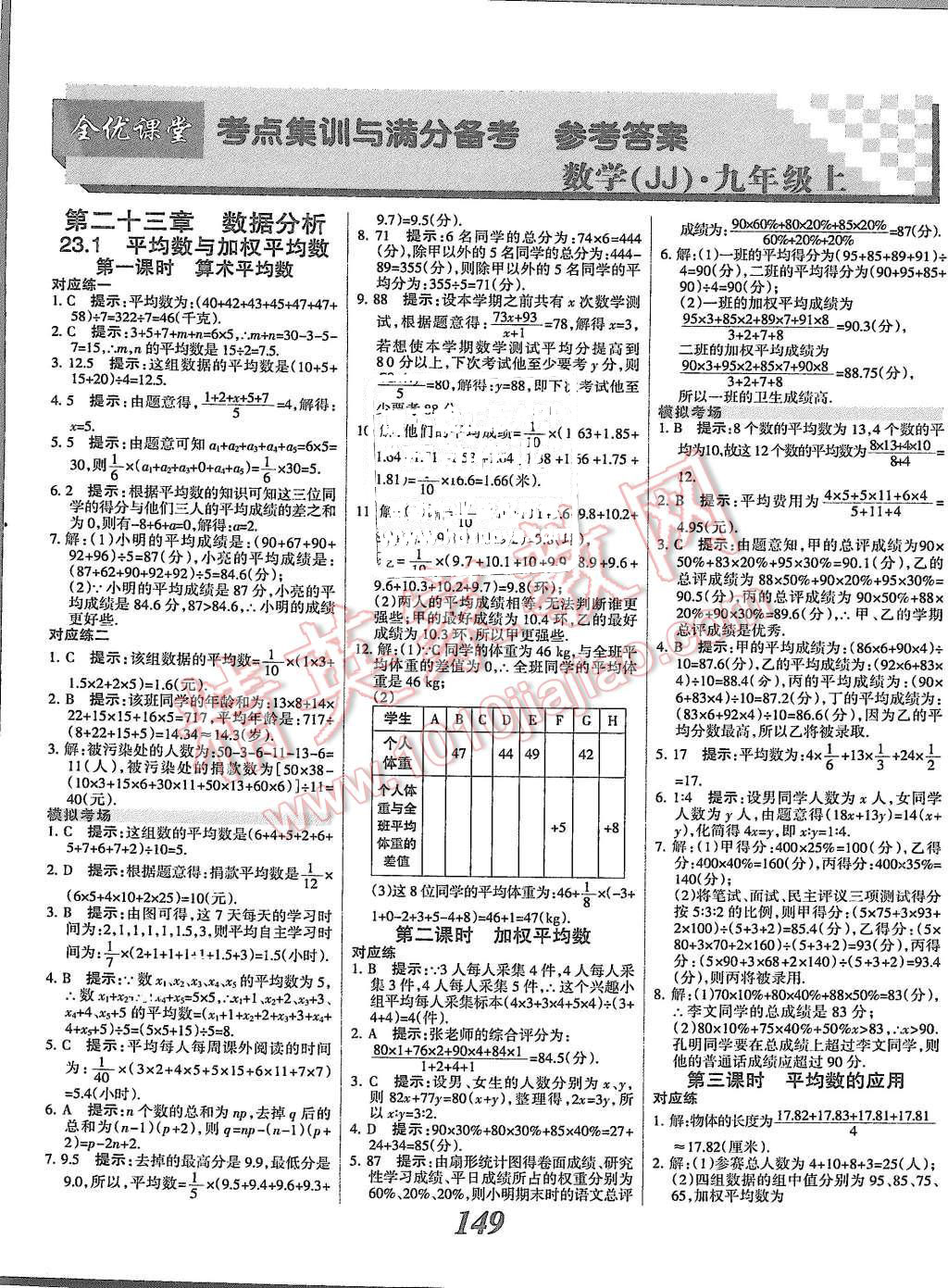 2015年全優(yōu)課堂考點集訓與滿分備考九年級數(shù)學全一冊上冀教版 第1頁