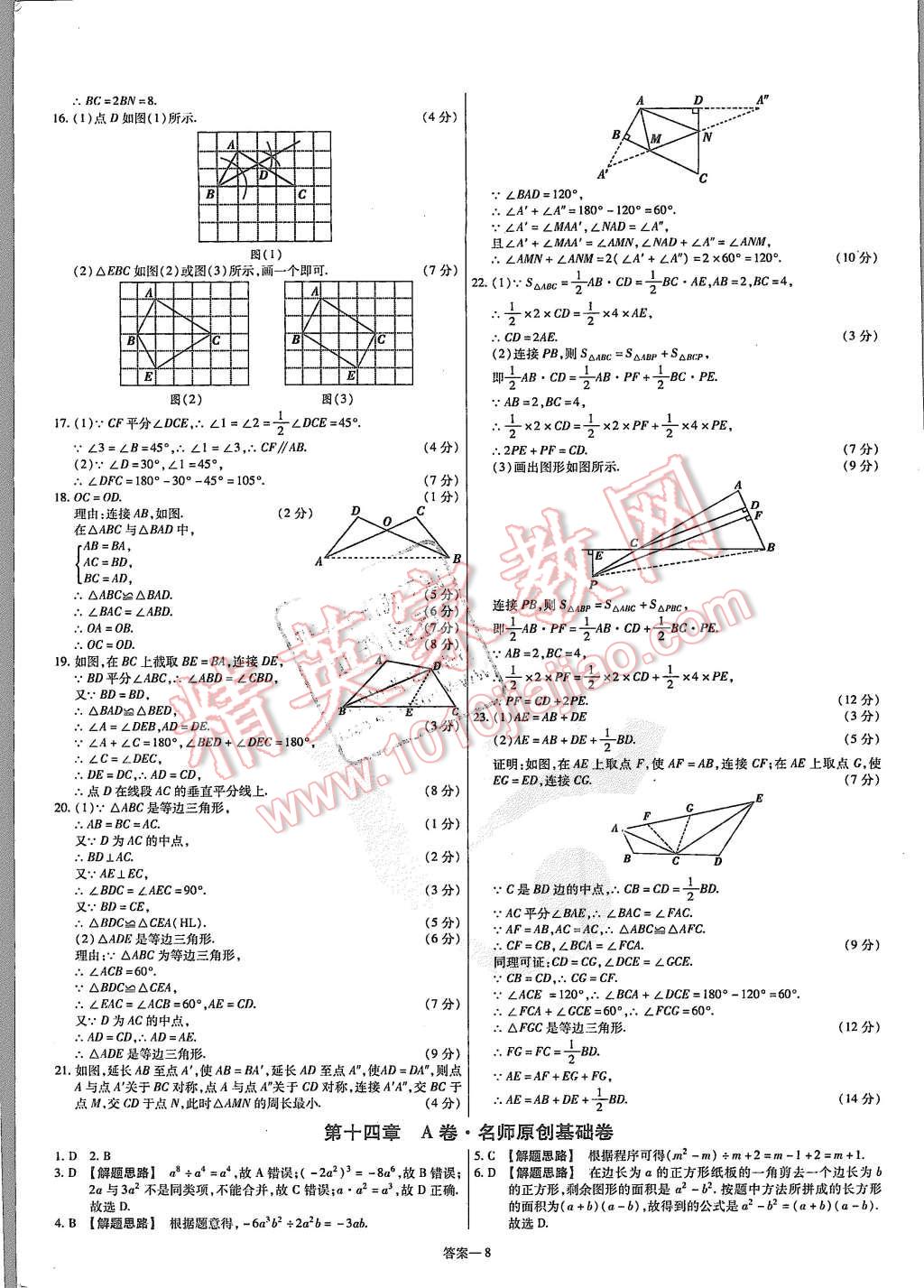 2015年金考卷活頁題選八年級數(shù)學(xué)上冊人教版 第8頁