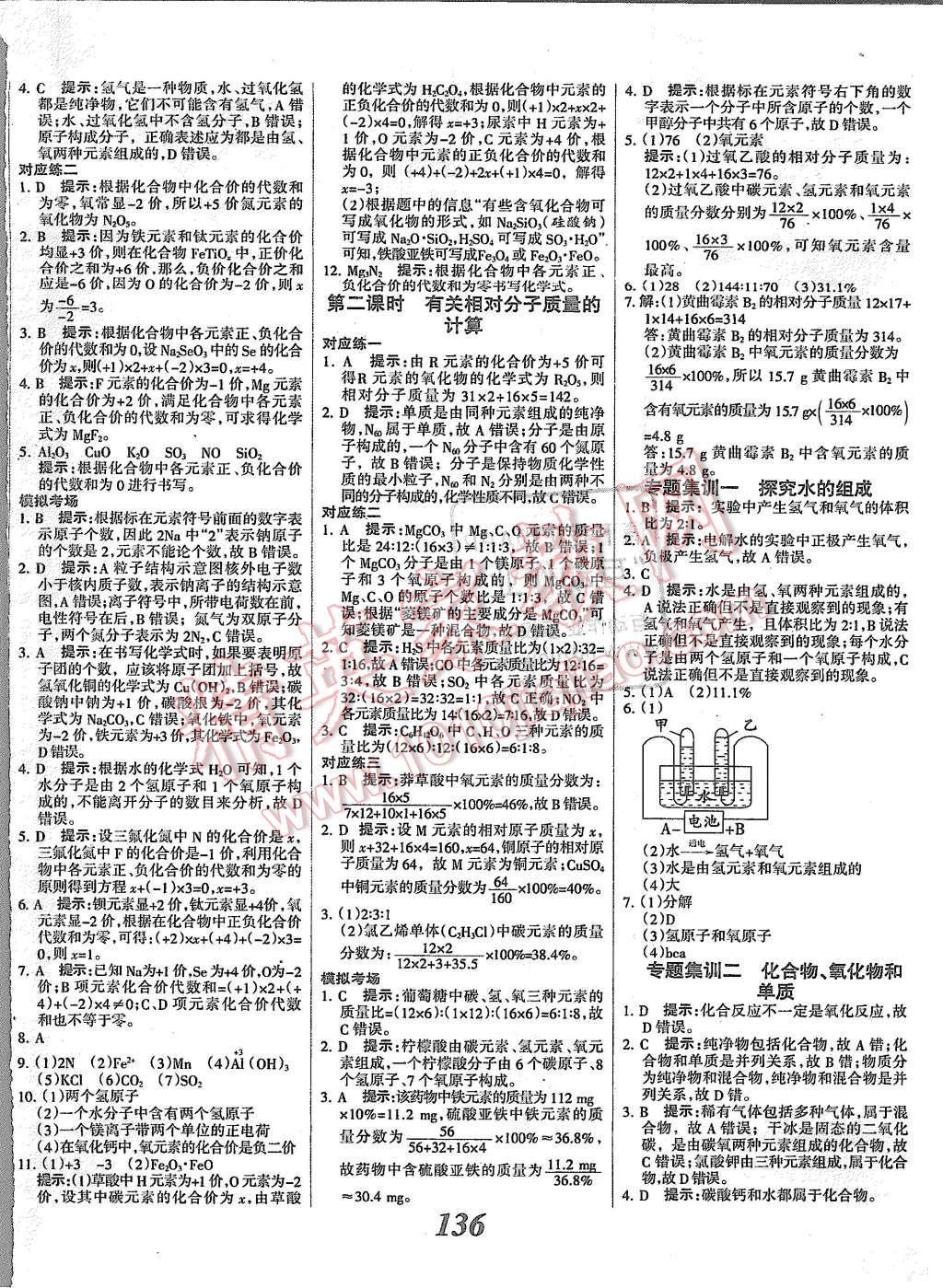 2015年全優(yōu)課堂考點集訓與滿分備考九年級化學全一冊上人教版 第8頁