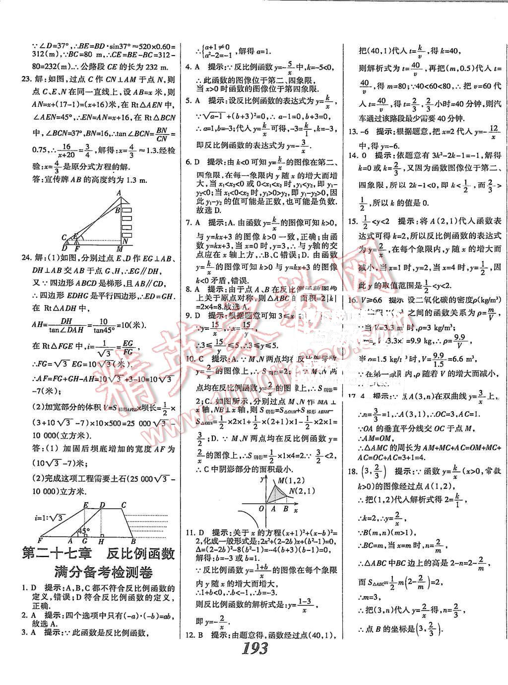 2015年全優(yōu)課堂考點集訓與滿分備考九年級數(shù)學全一冊上冀教版 第45頁