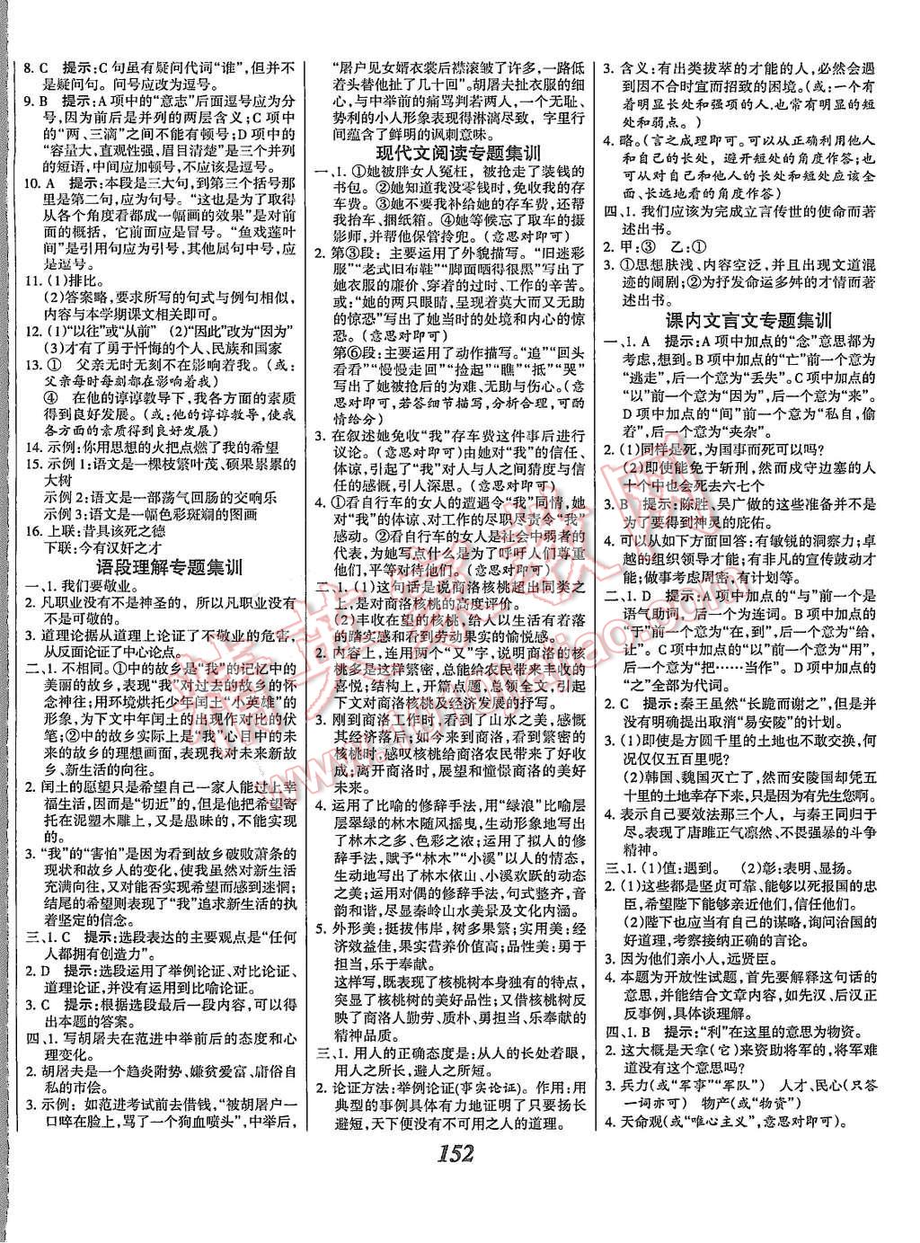 2015年全優(yōu)課堂考點集訓(xùn)與滿分備考九年級語文全一冊上人教版 第12頁