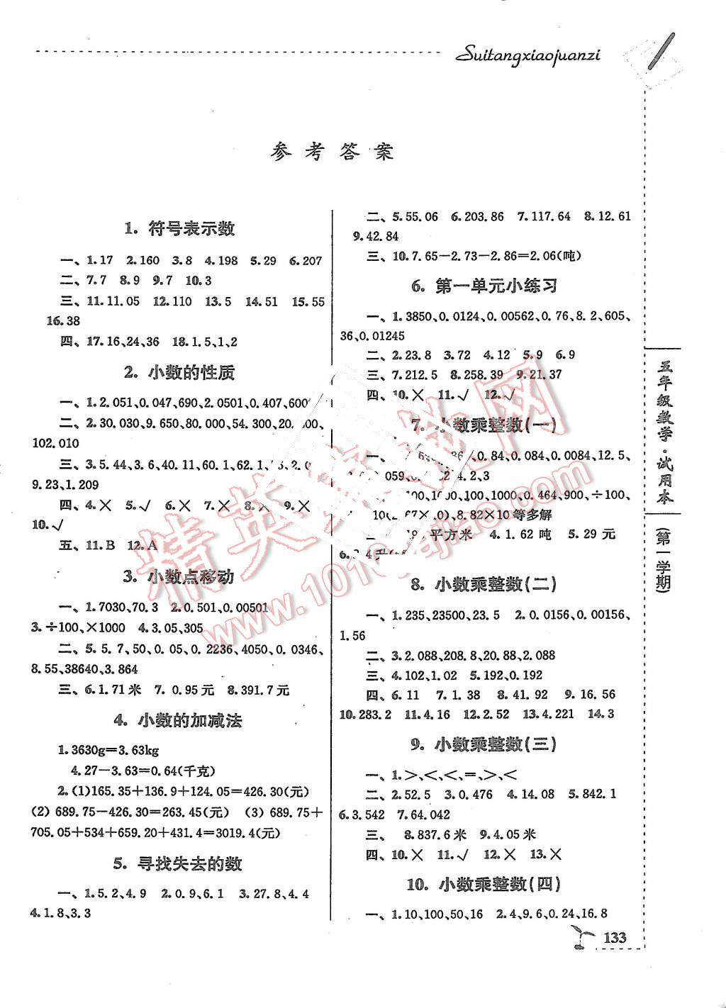 2015年随堂小卷子五年级数学上册答案