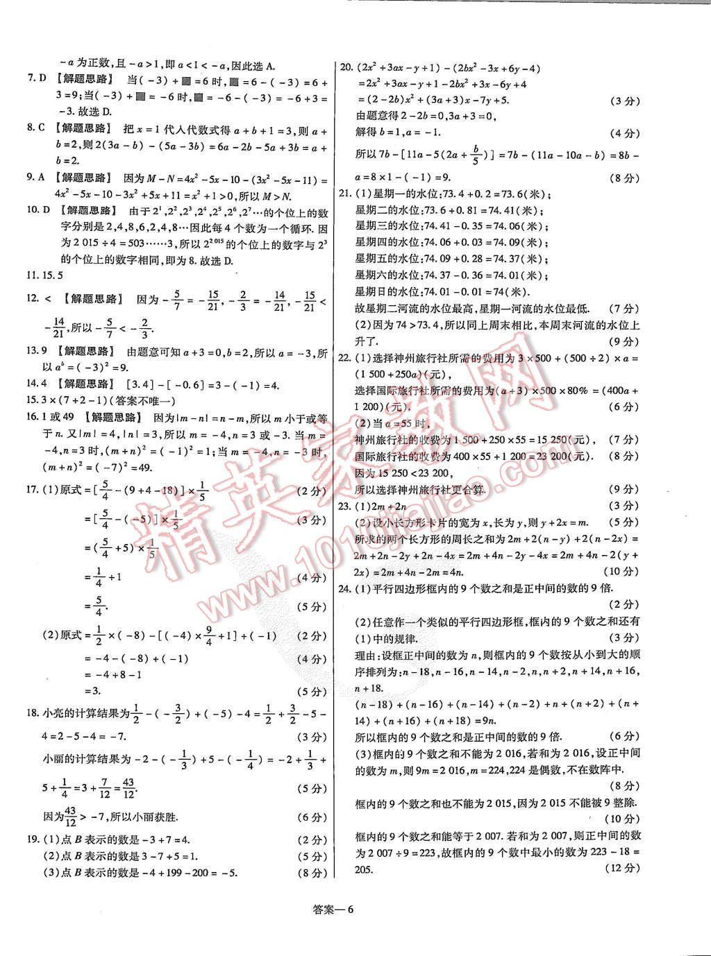 2015年金考卷活頁題選七年級數(shù)學(xué)上冊人教版 第6頁