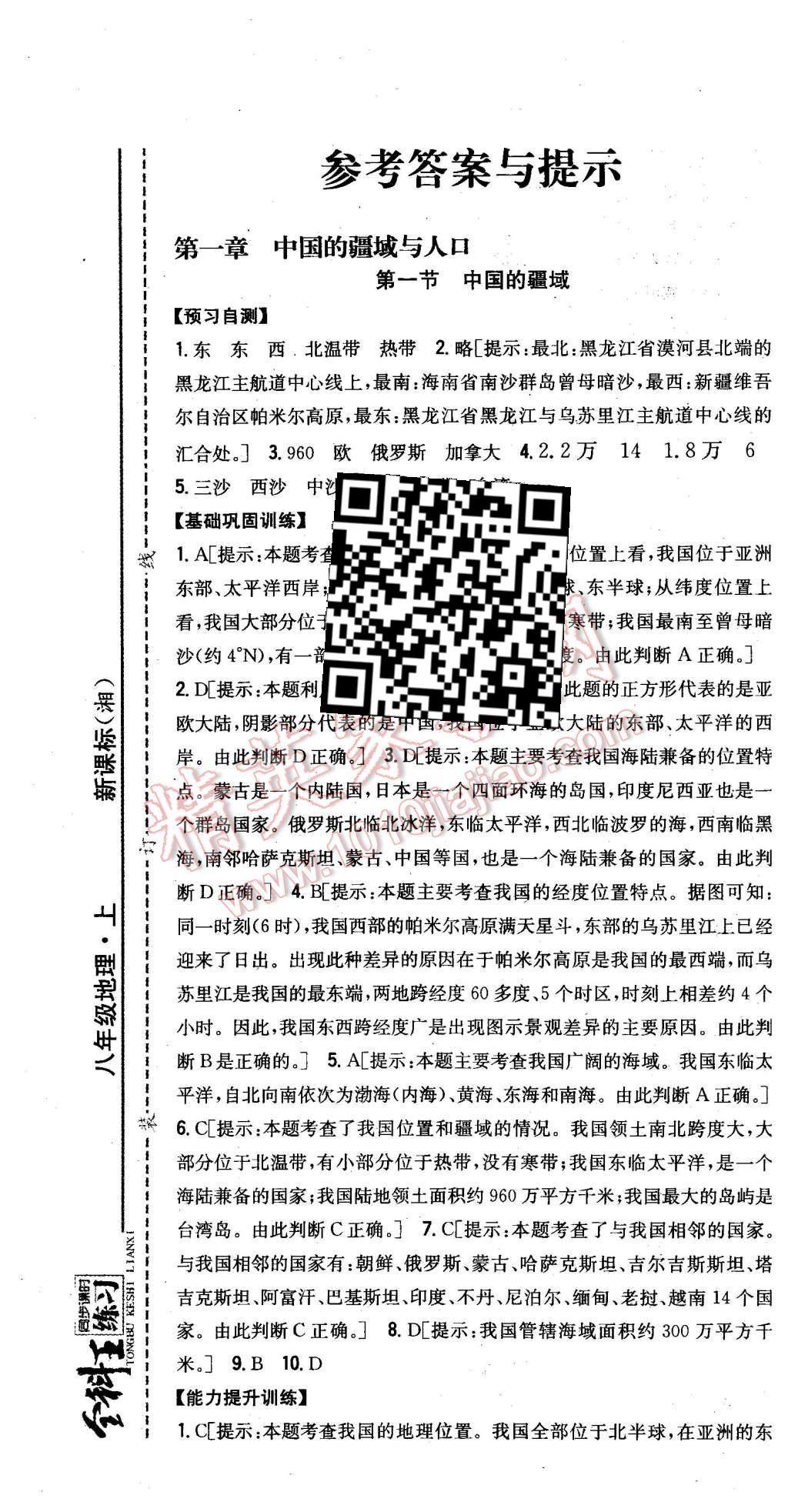 2015年全科王同步课时练习八年级地理上册湘教版 第1页