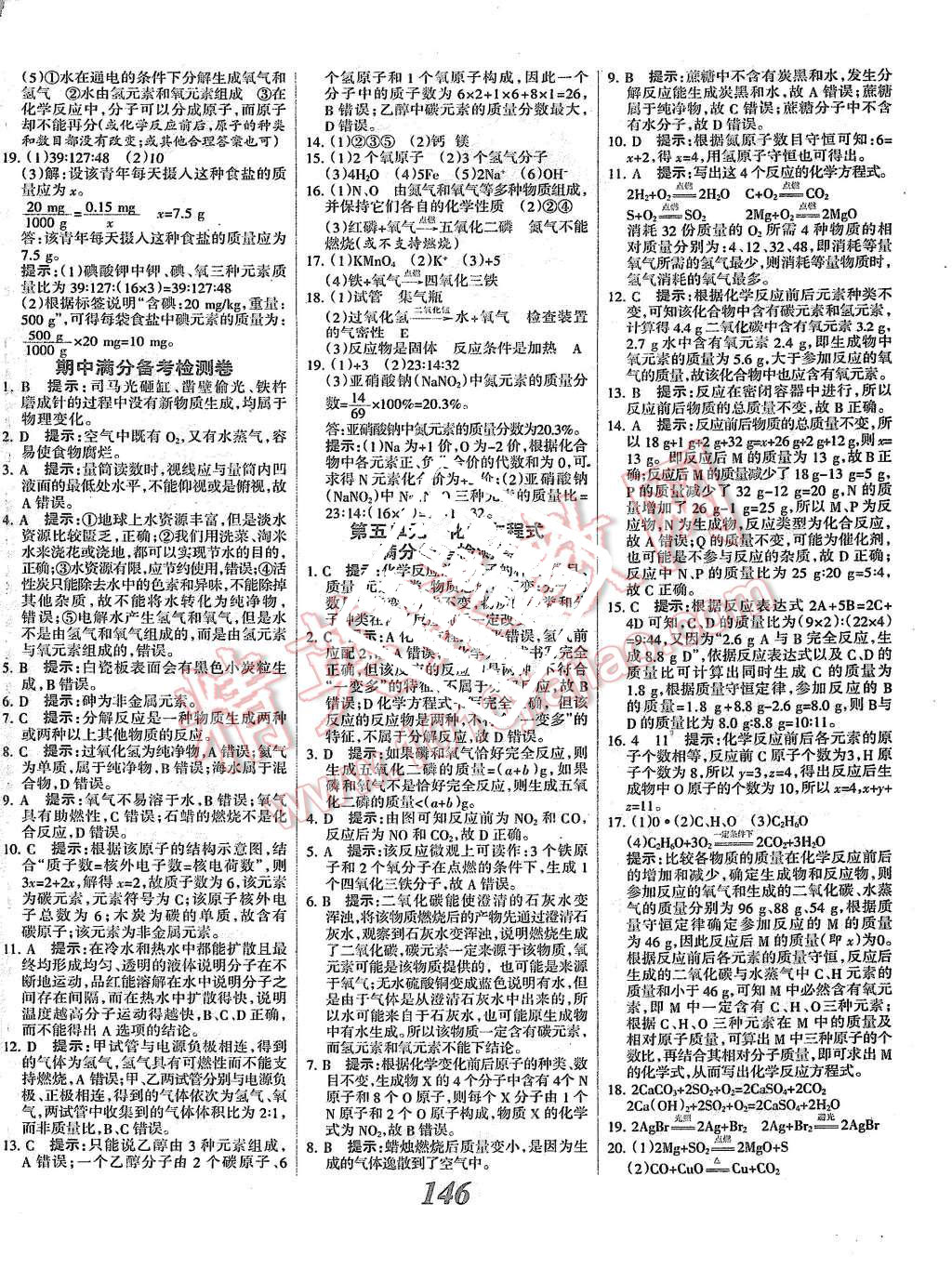 2015年全優(yōu)課堂考點集訓(xùn)與滿分備考九年級化學(xué)全一冊上人教版 第18頁