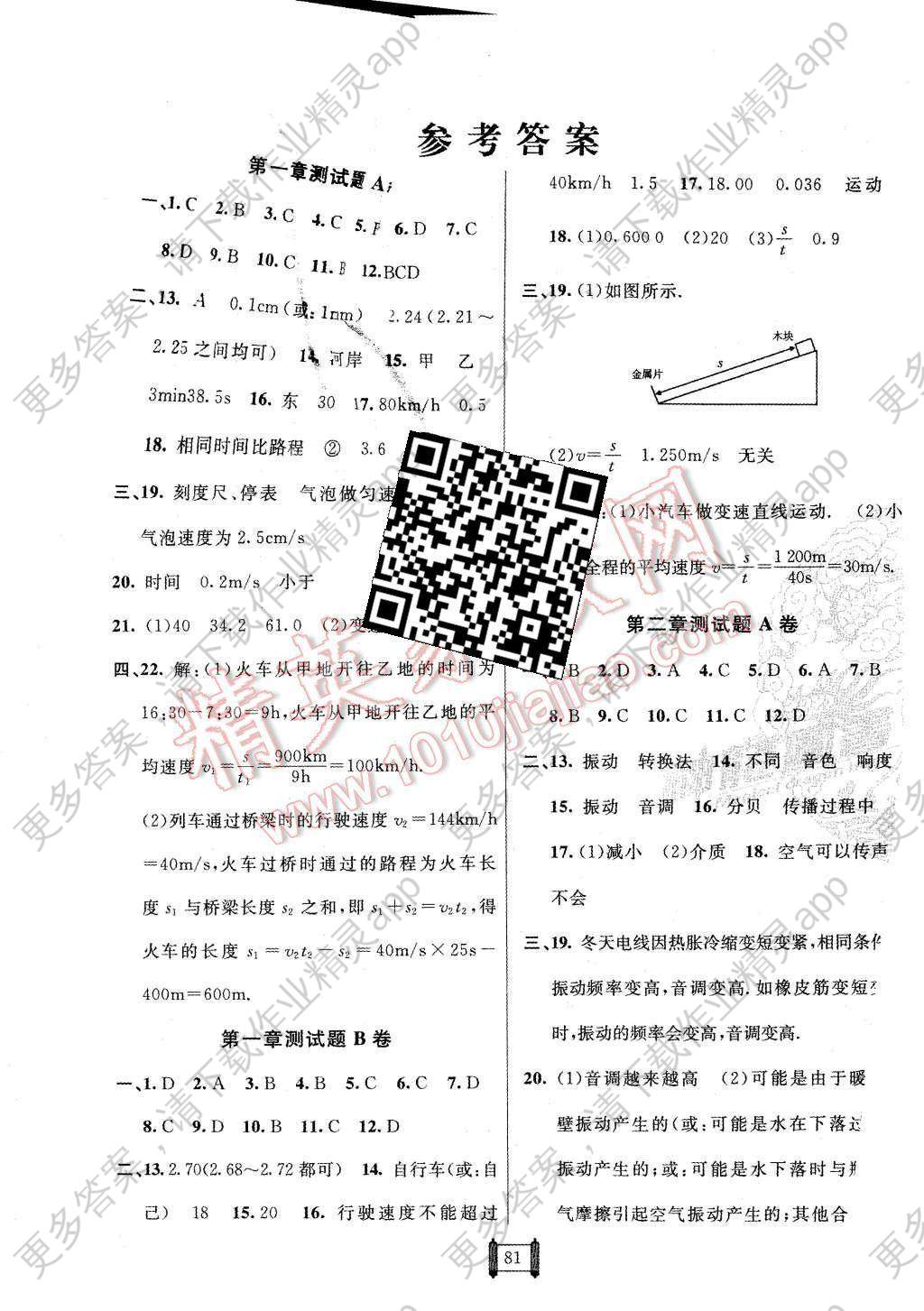 2015年神龙牛皮卷海淀单元测试ab卷八年级物理上册人教版答案—精英