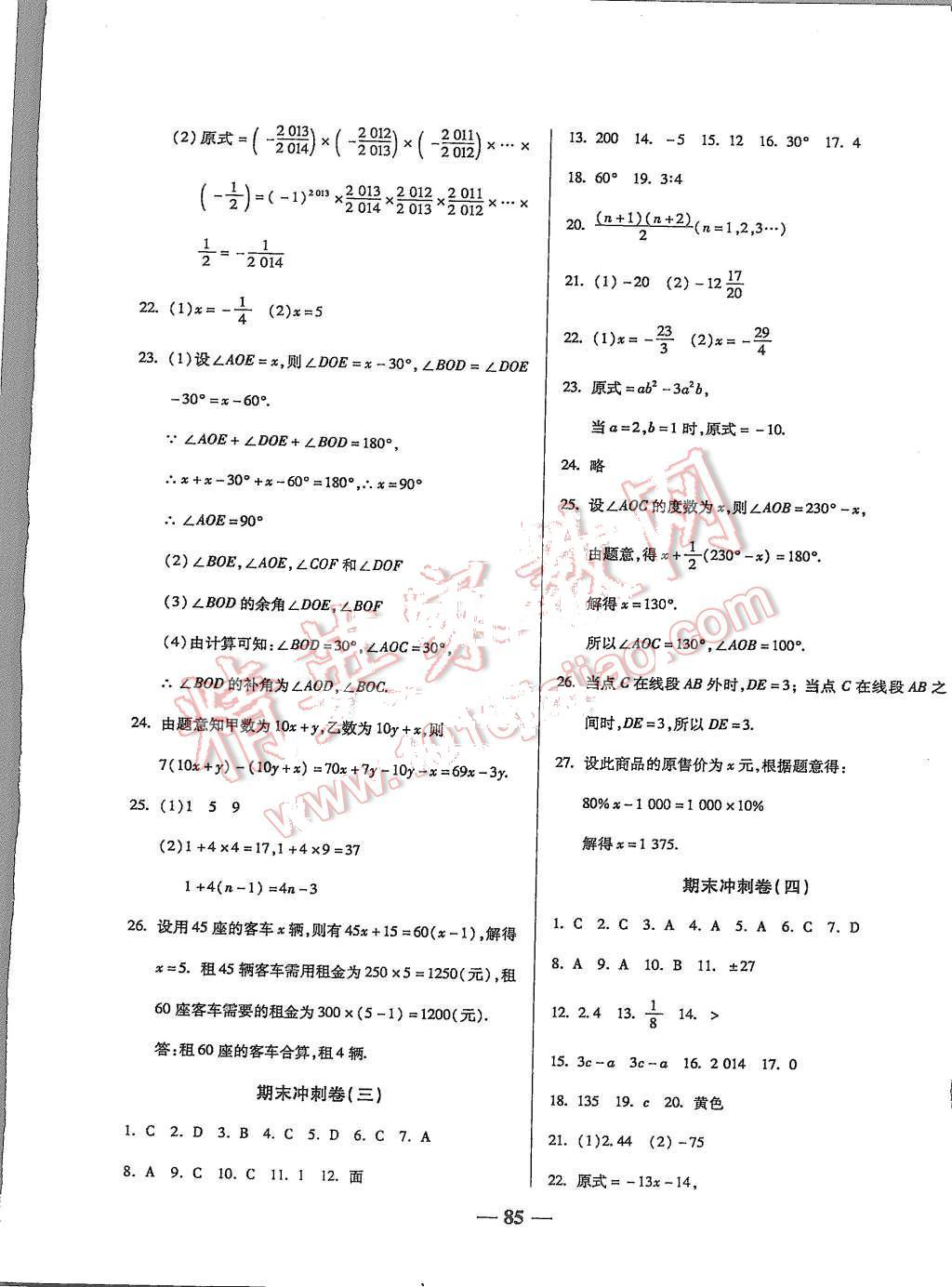 2015年培優(yōu)奪冠金卷名師點(diǎn)撥七年級(jí)數(shù)學(xué)上冊(cè)人教版 第9頁(yè)