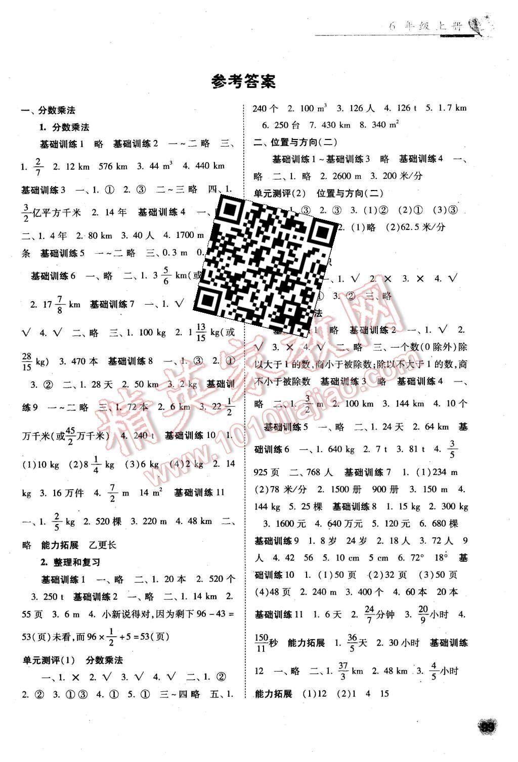 每课一练六年级数学人教版福建少年儿童出版社所有年代上下册答案大全