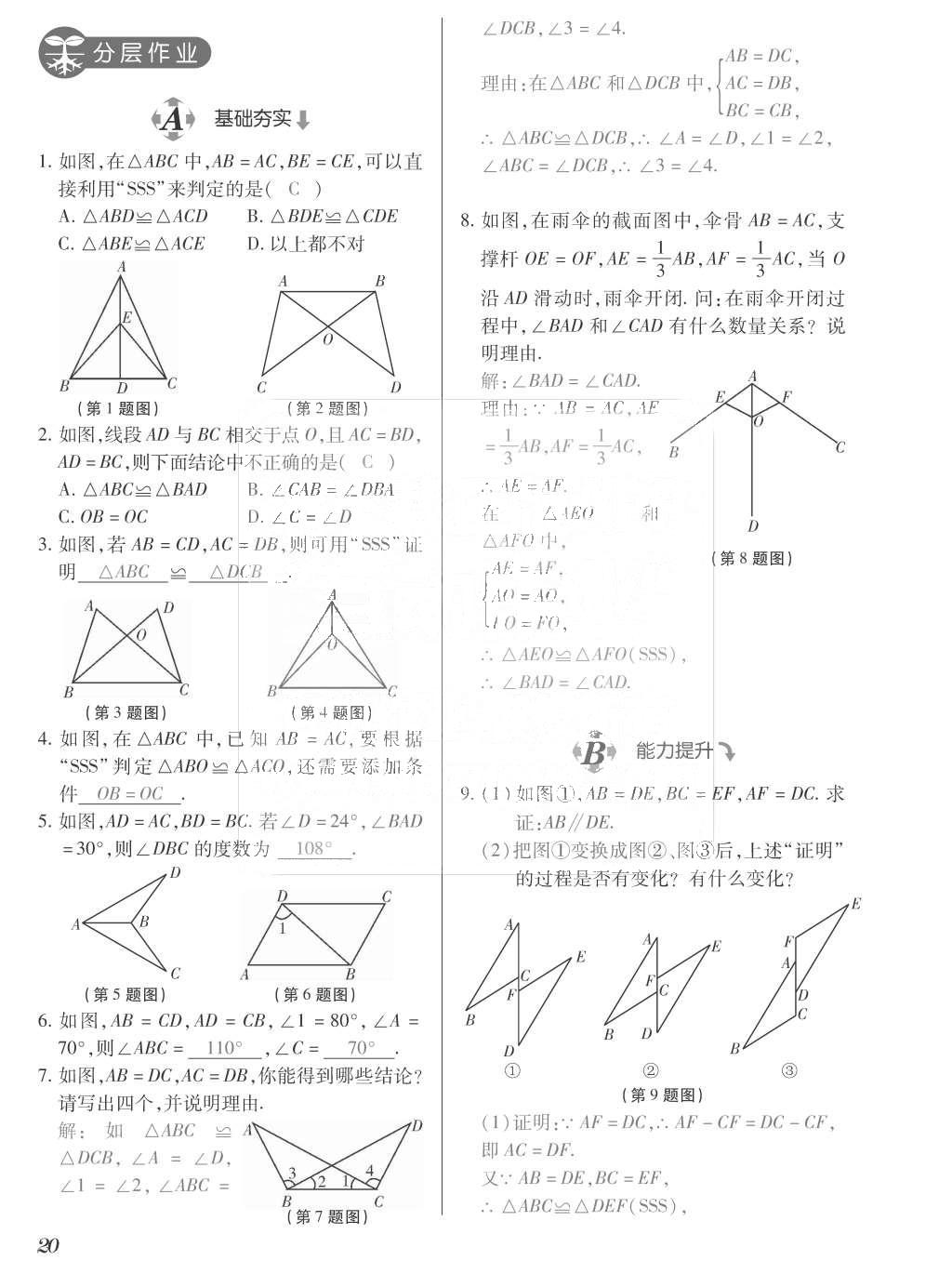 2015年一課一案創(chuàng)新導(dǎo)學(xué)八年級數(shù)學(xué)上冊人教版 訓(xùn)練案參考答案第156頁