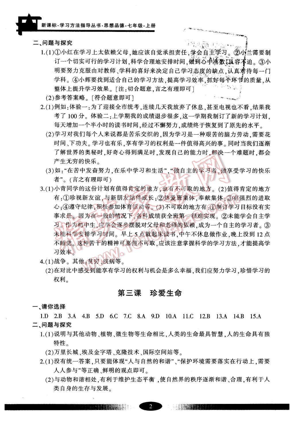 2015年新课标学习方法指导丛书七年级思想品德上册人教版 第2页