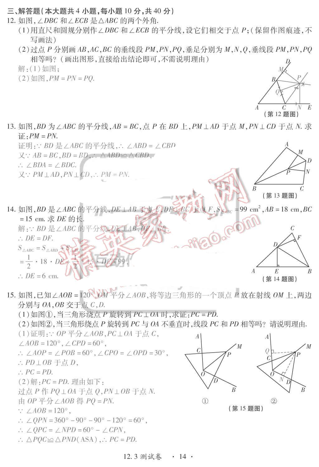 2015年一課一案創(chuàng)新導學八年級數(shù)學上冊人教版 第14頁