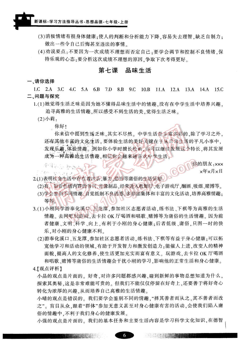 2015年新课标学习方法指导丛书七年级思想品德上册人教版 第6页