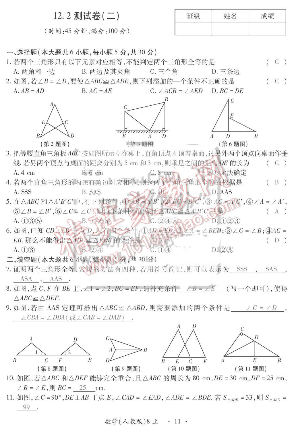 2015年一課一案創(chuàng)新導(dǎo)學(xué)八年級(jí)數(shù)學(xué)上冊(cè)人教版 第11頁(yè)