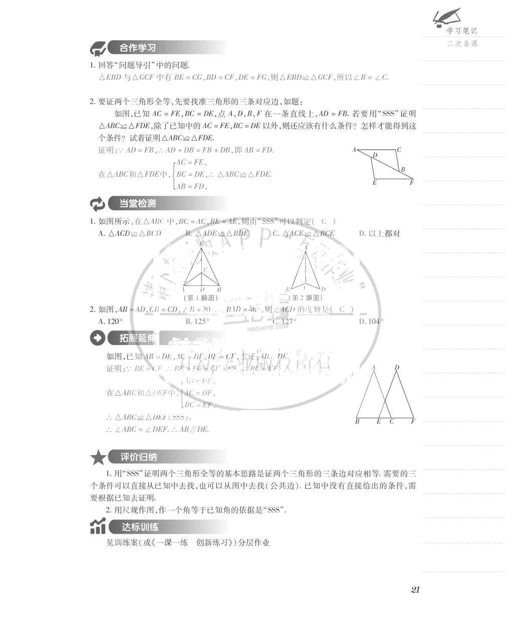 2015年一課一案創(chuàng)新導學八年級數(shù)學上冊人教版 導學案參考答案第61頁