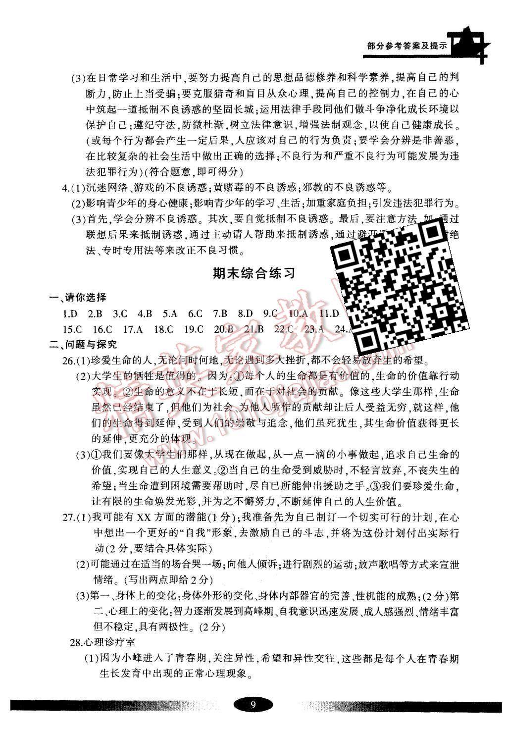 2015年新课标学习方法指导丛书七年级思想品德上册人教版 第9页