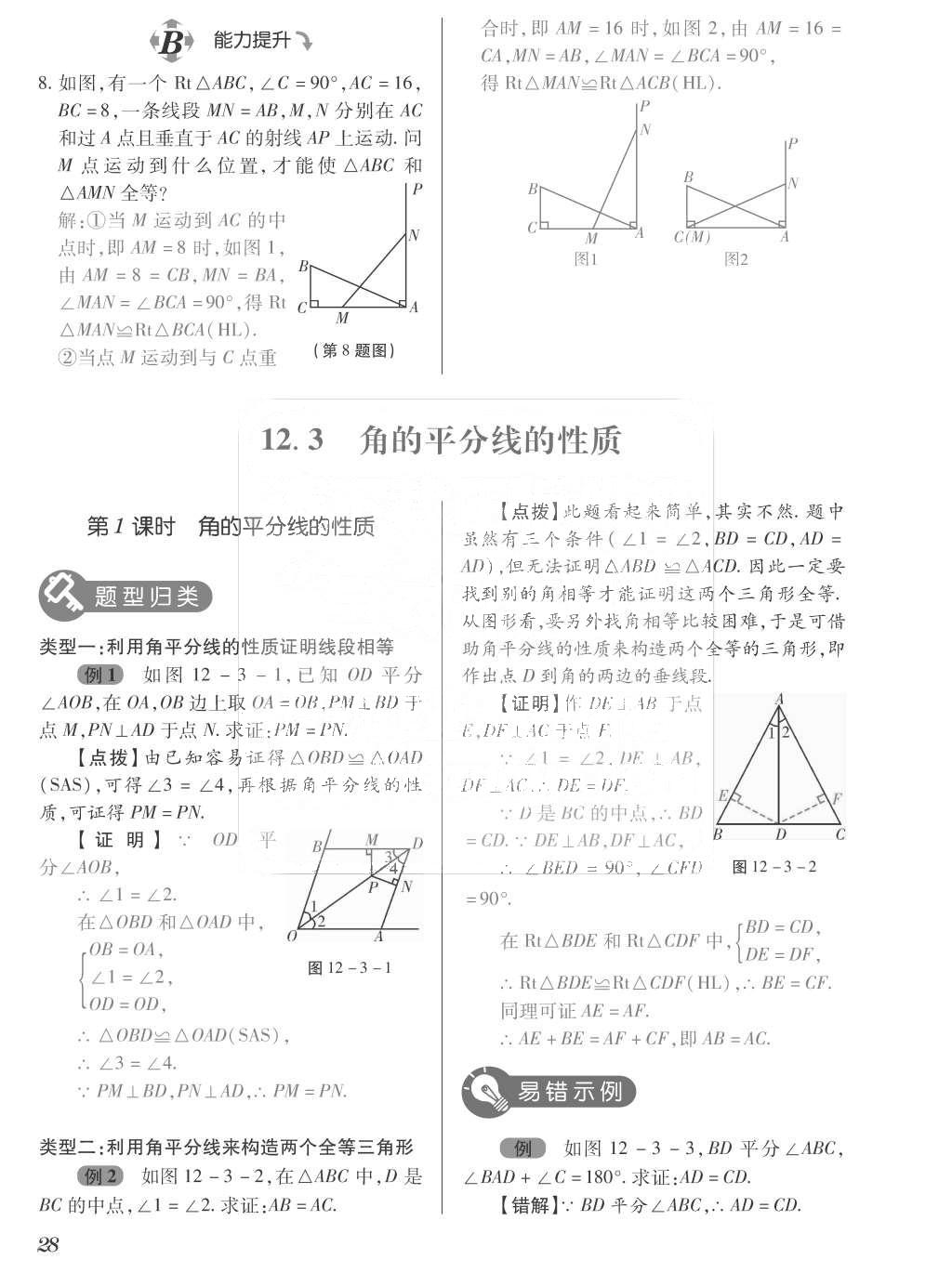 2015年一課一案創(chuàng)新導(dǎo)學(xué)八年級數(shù)學(xué)上冊人教版 訓(xùn)練案參考答案第164頁