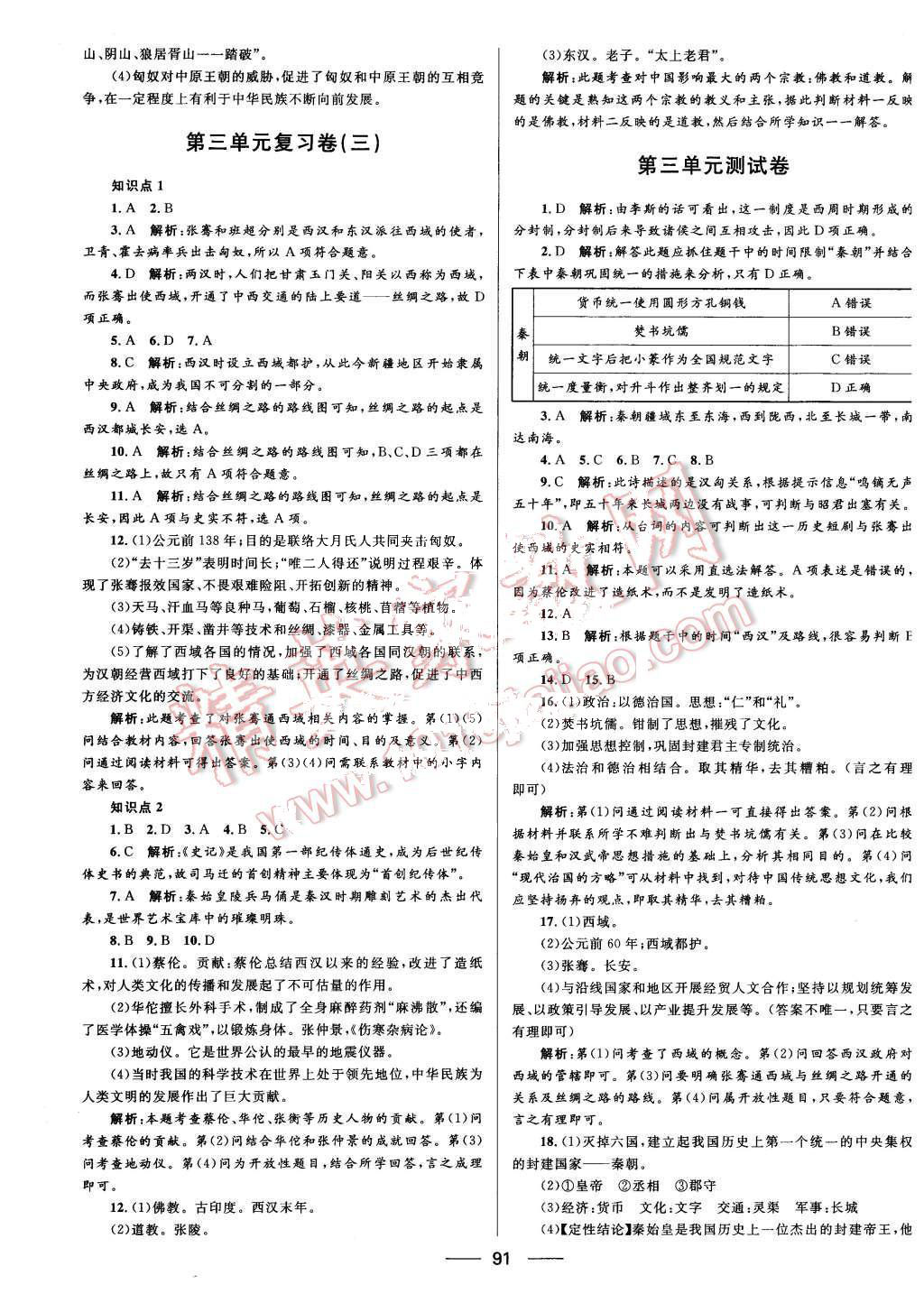 2015年奪冠百分百初中優(yōu)化測(cè)試卷七年級(jí)歷史上冊(cè)人教版 第7頁(yè)