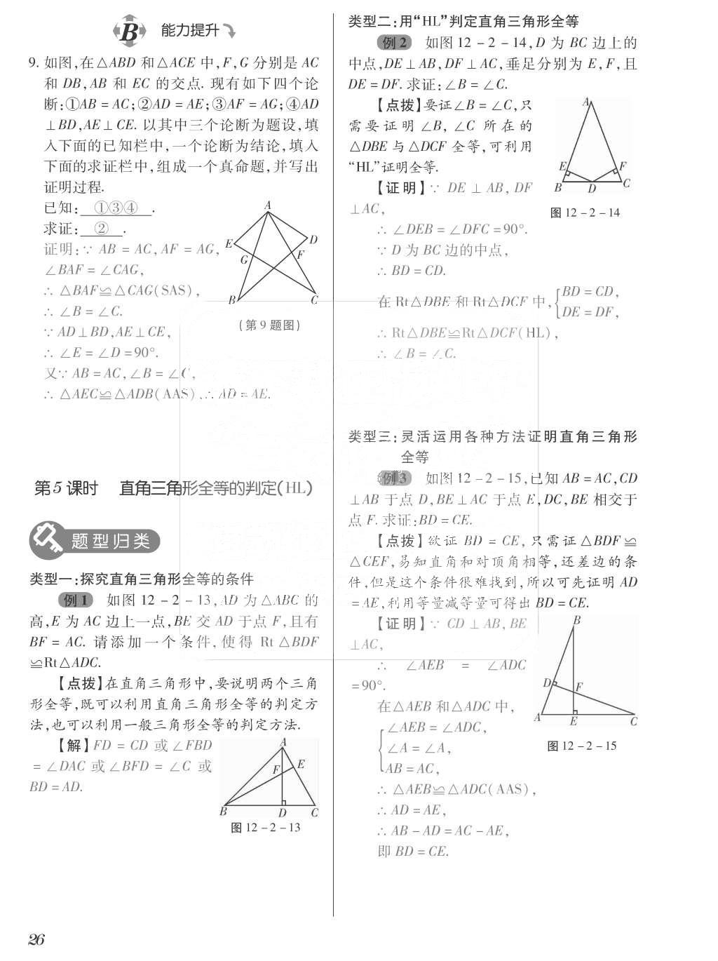 2015年一課一案創(chuàng)新導學八年級數(shù)學上冊人教版 訓練案參考答案第162頁