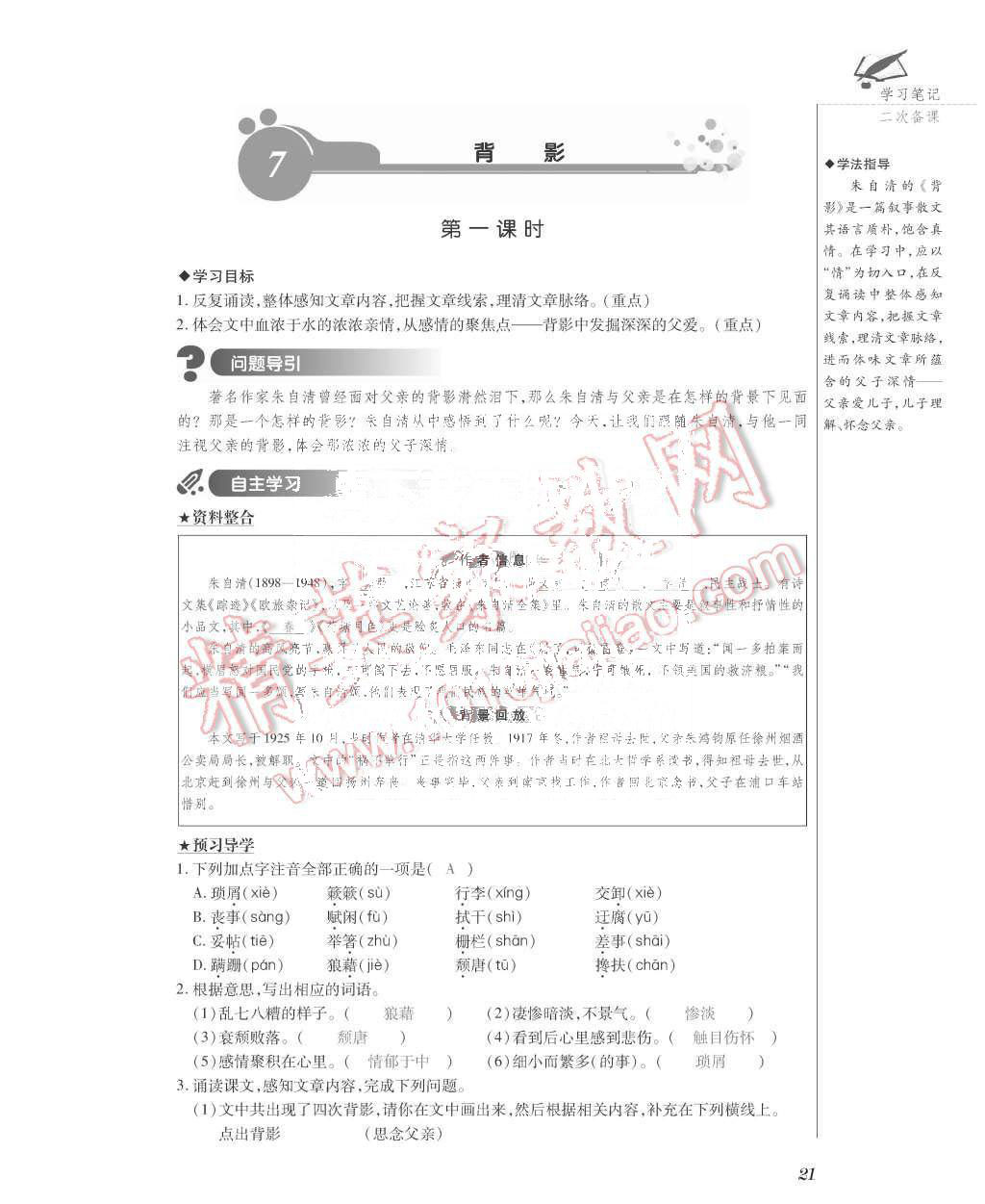 2015年一課一案創(chuàng)新導(dǎo)學(xué)八年級語文上冊人教版 第21頁