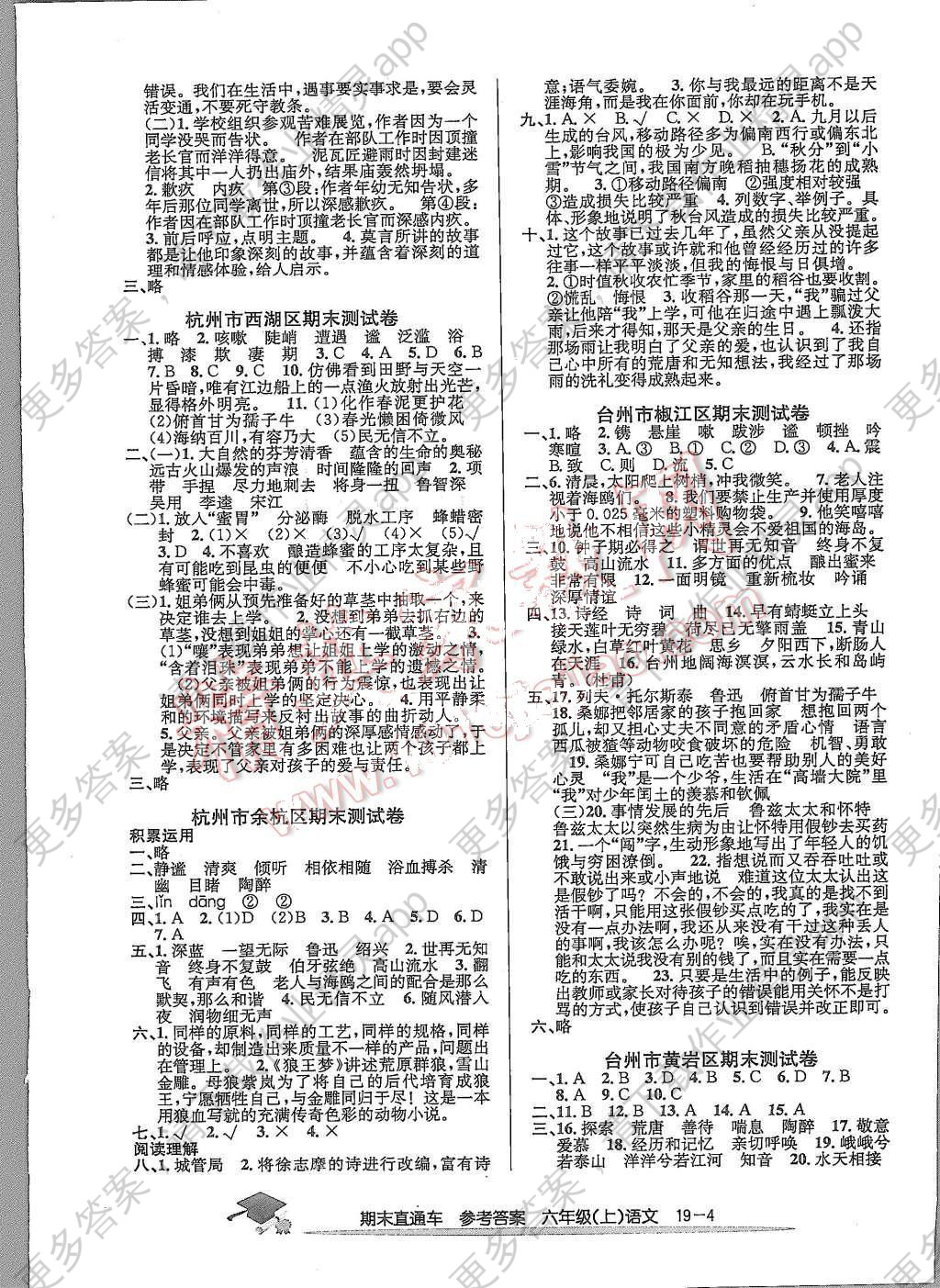 2015年期末直通车六年级语文上册 第4页 参考答案