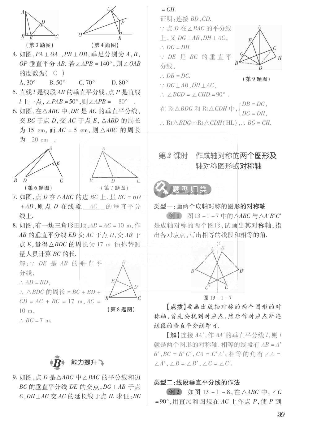 2015年一課一案創(chuàng)新導(dǎo)學(xué)八年級數(shù)學(xué)上冊人教版 訓(xùn)練案參考答案第175頁