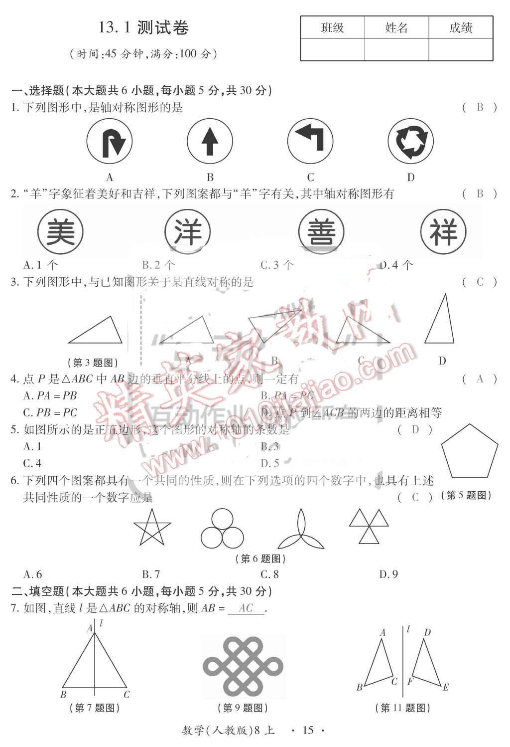 2015年一課一案創(chuàng)新導(dǎo)學(xué)八年級數(shù)學(xué)上冊人教版 第15頁